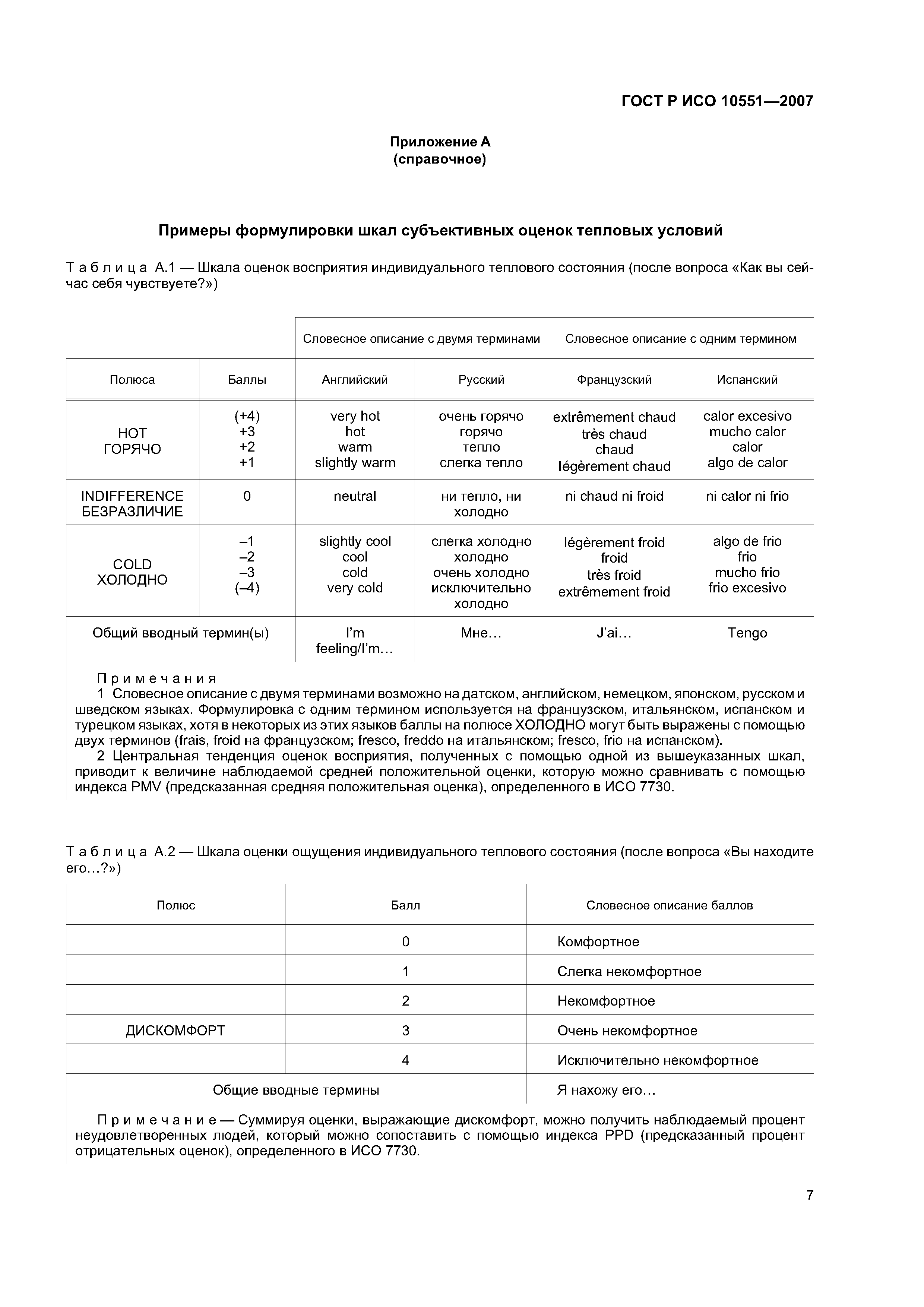 ГОСТ Р ИСО 10551-2007