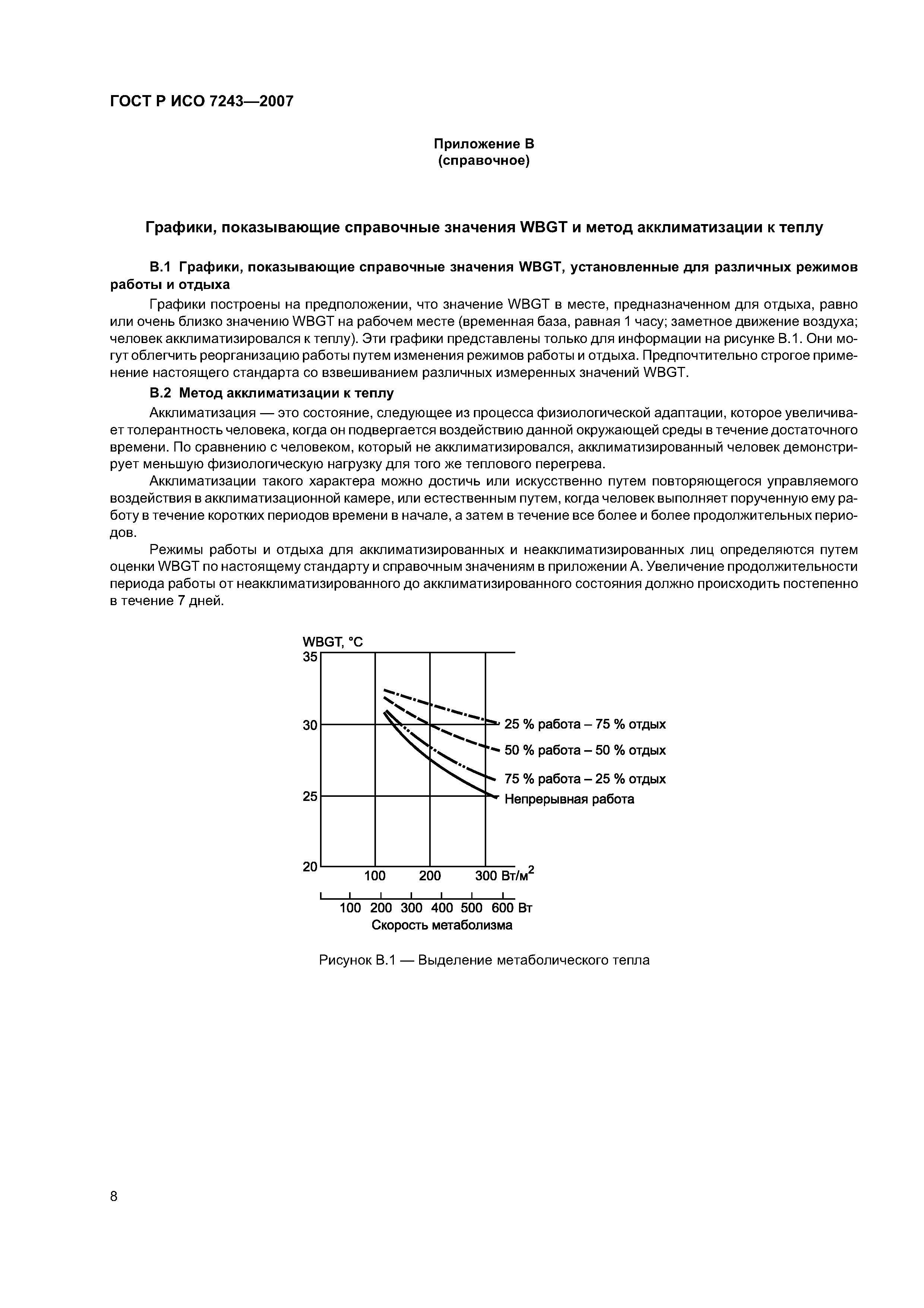 ГОСТ Р ИСО 7243-2007