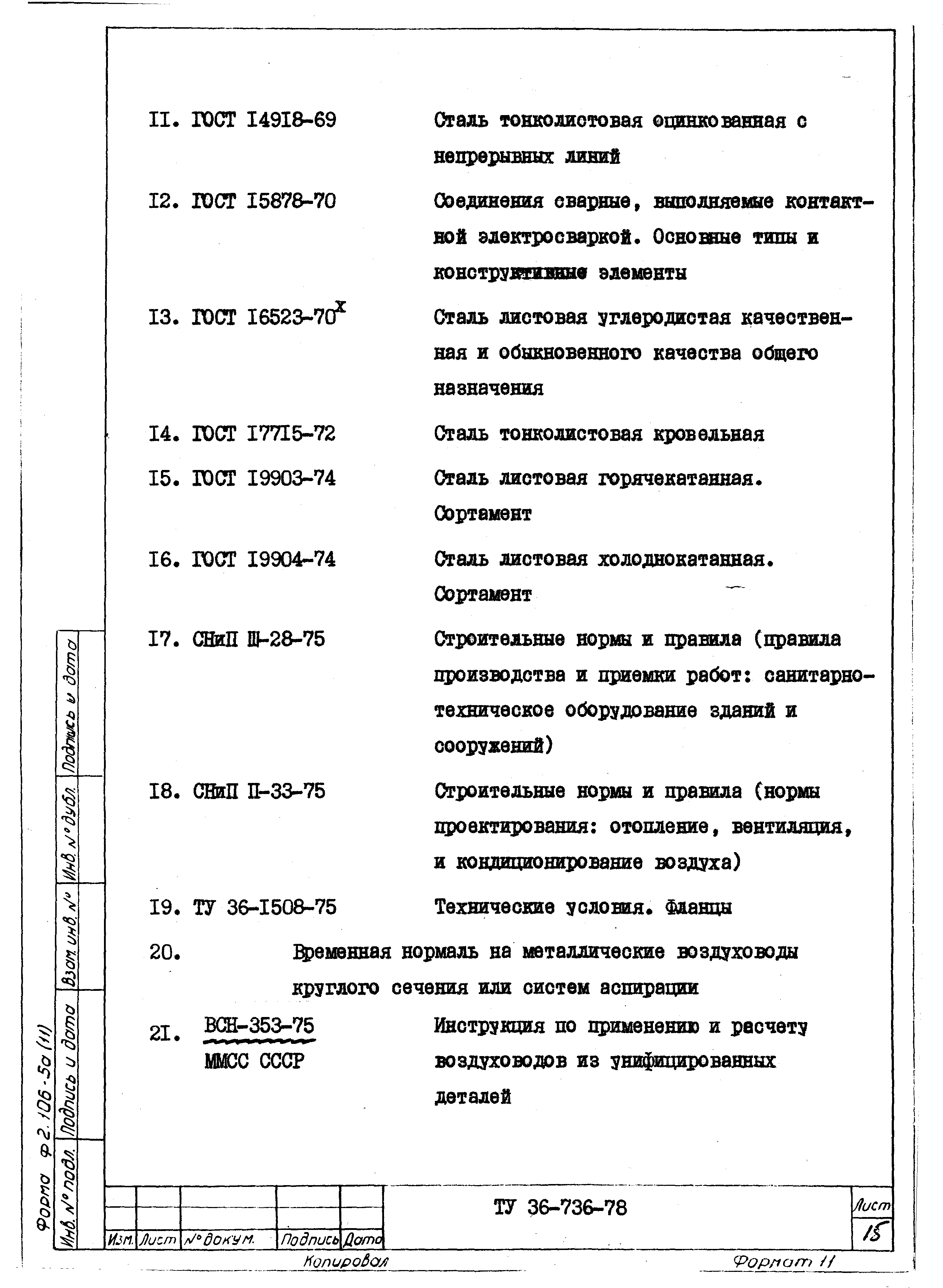 ТУ 36-736-78