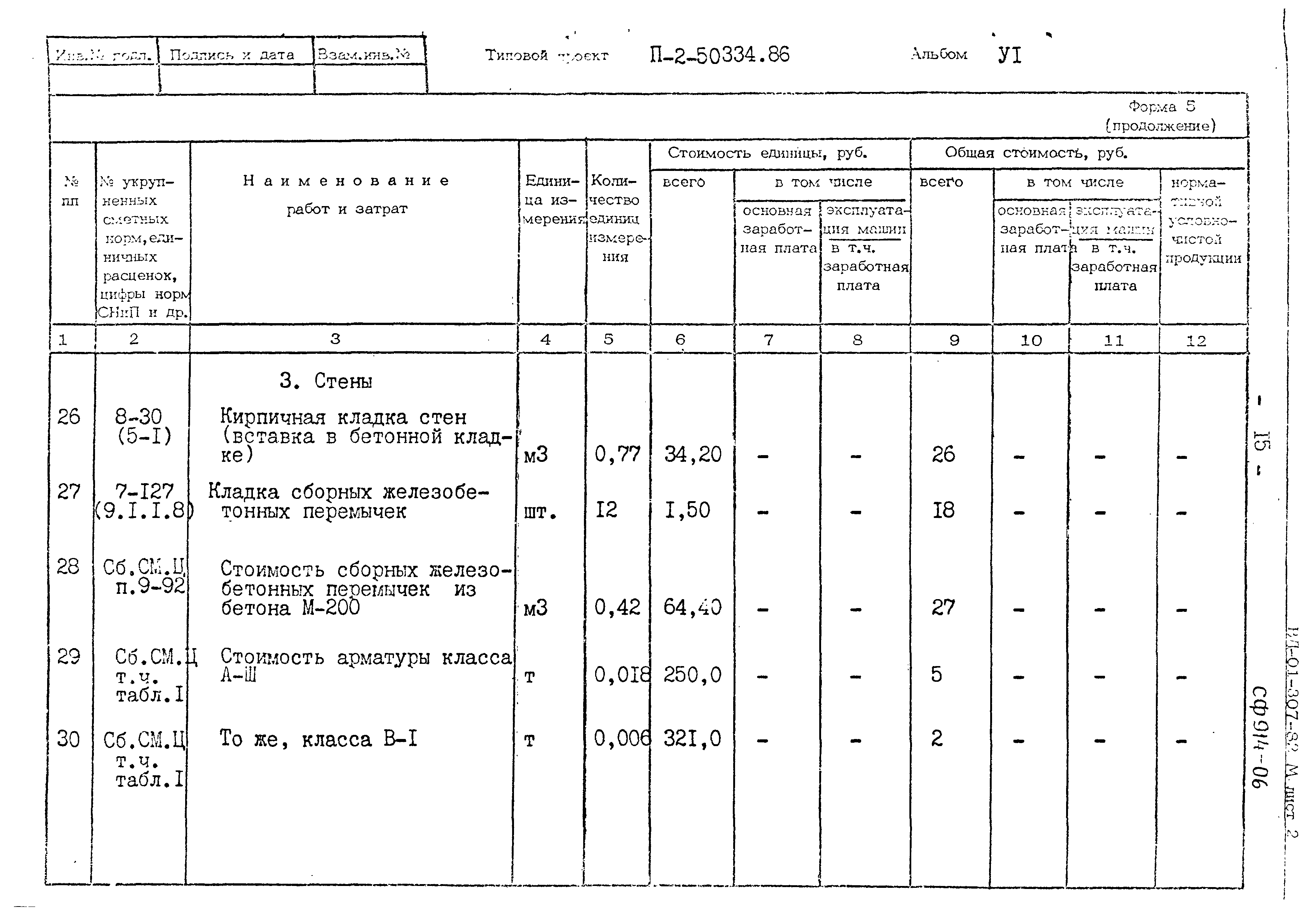 Типовой проект П-2-50-334.86