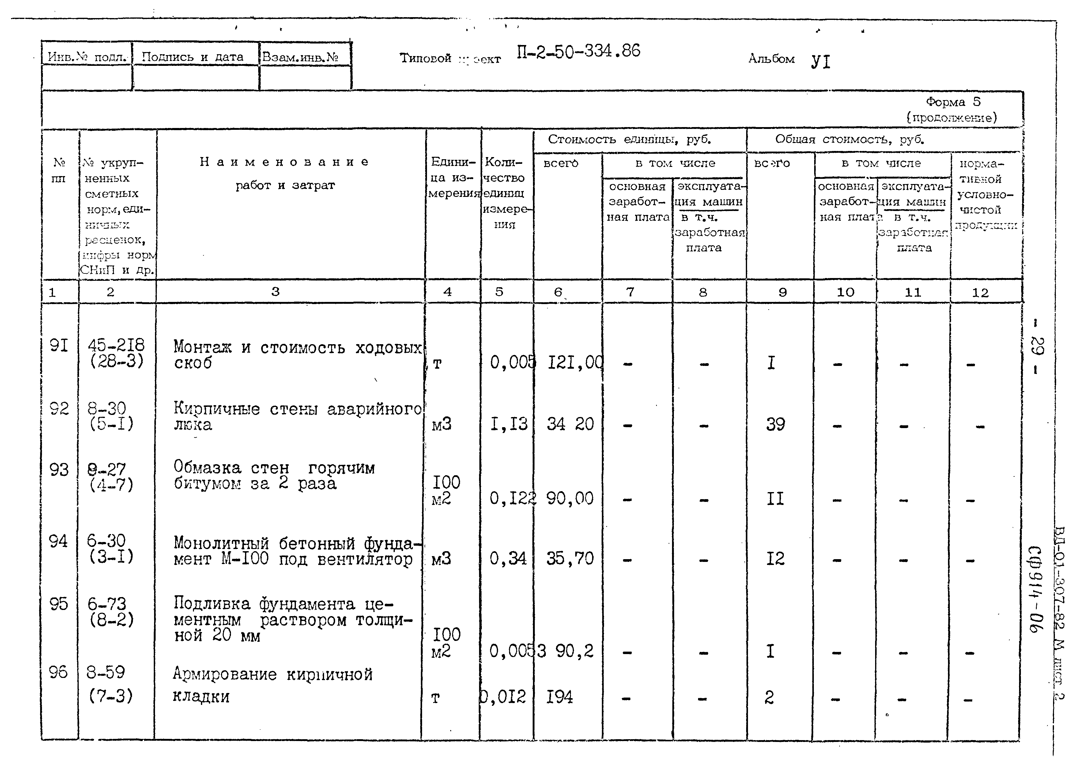 Типовой проект П-2-50-334.86