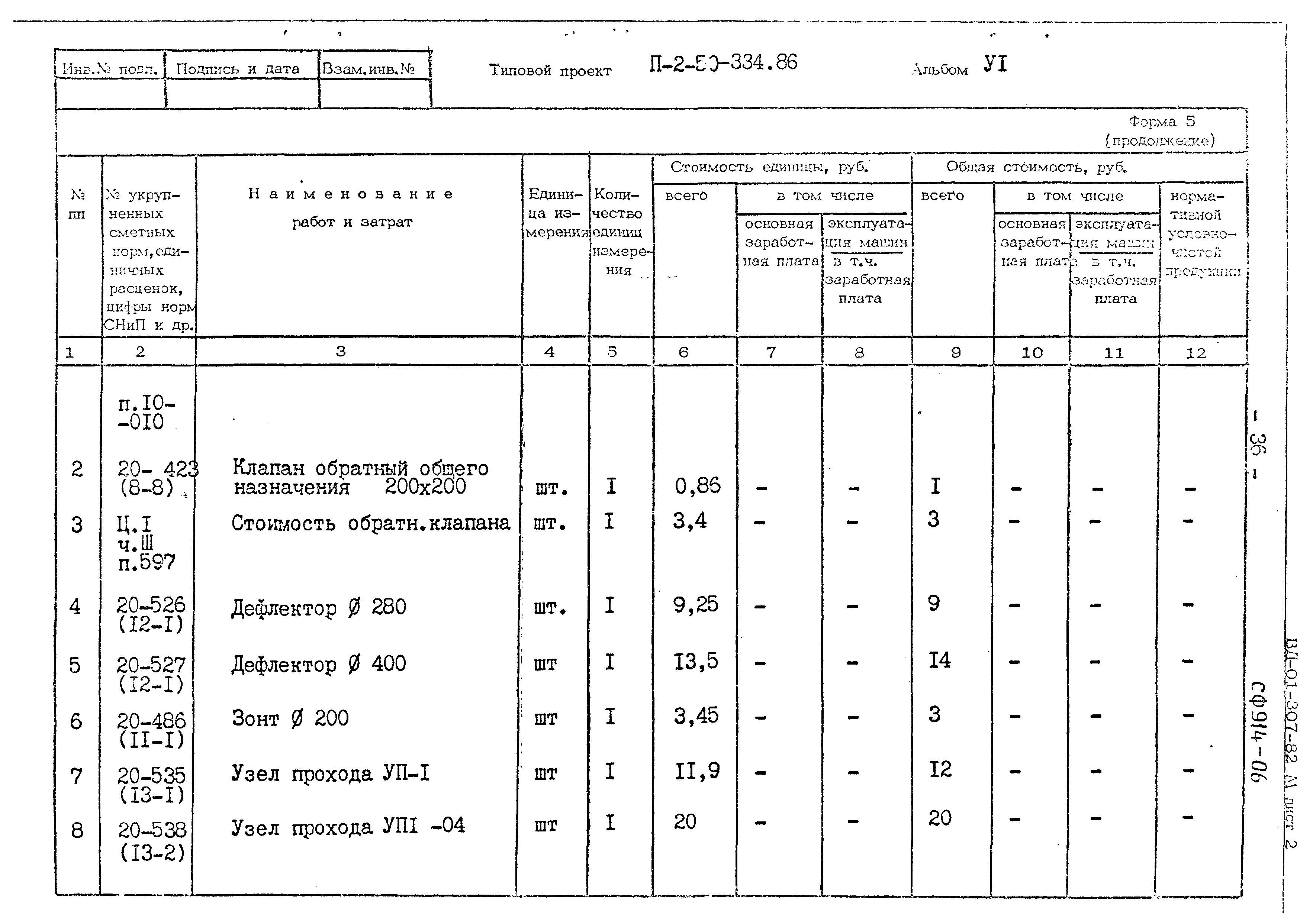 Типовой проект П-2-50-334.86