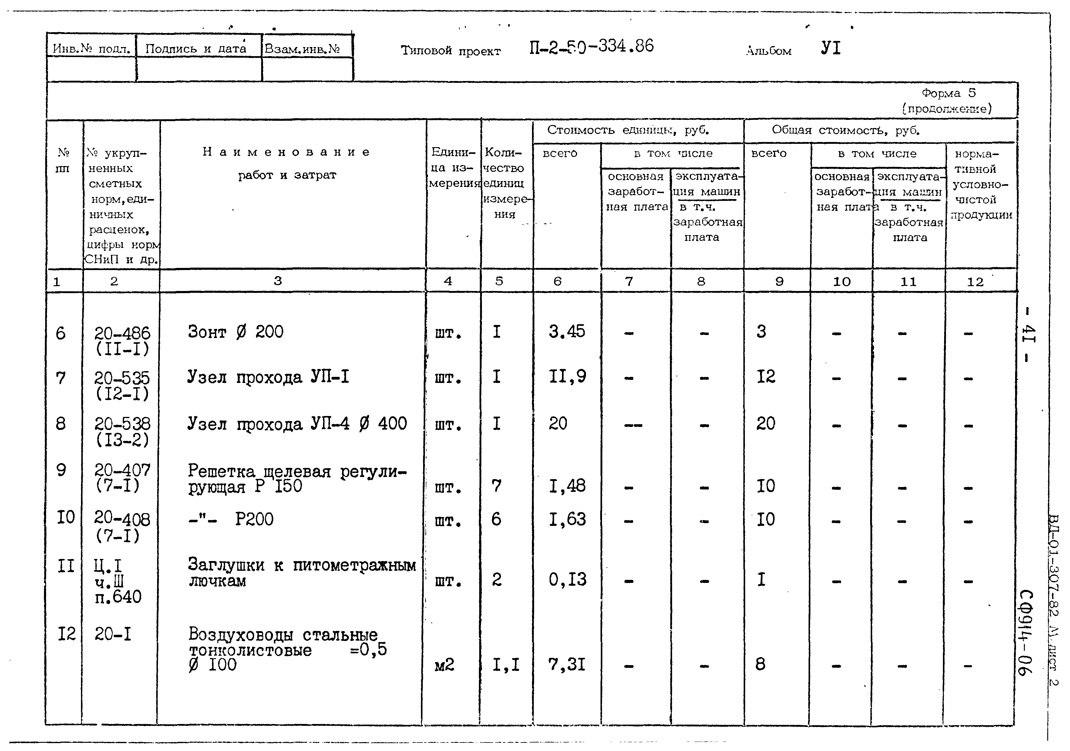 Типовой проект П-2-50-334.86