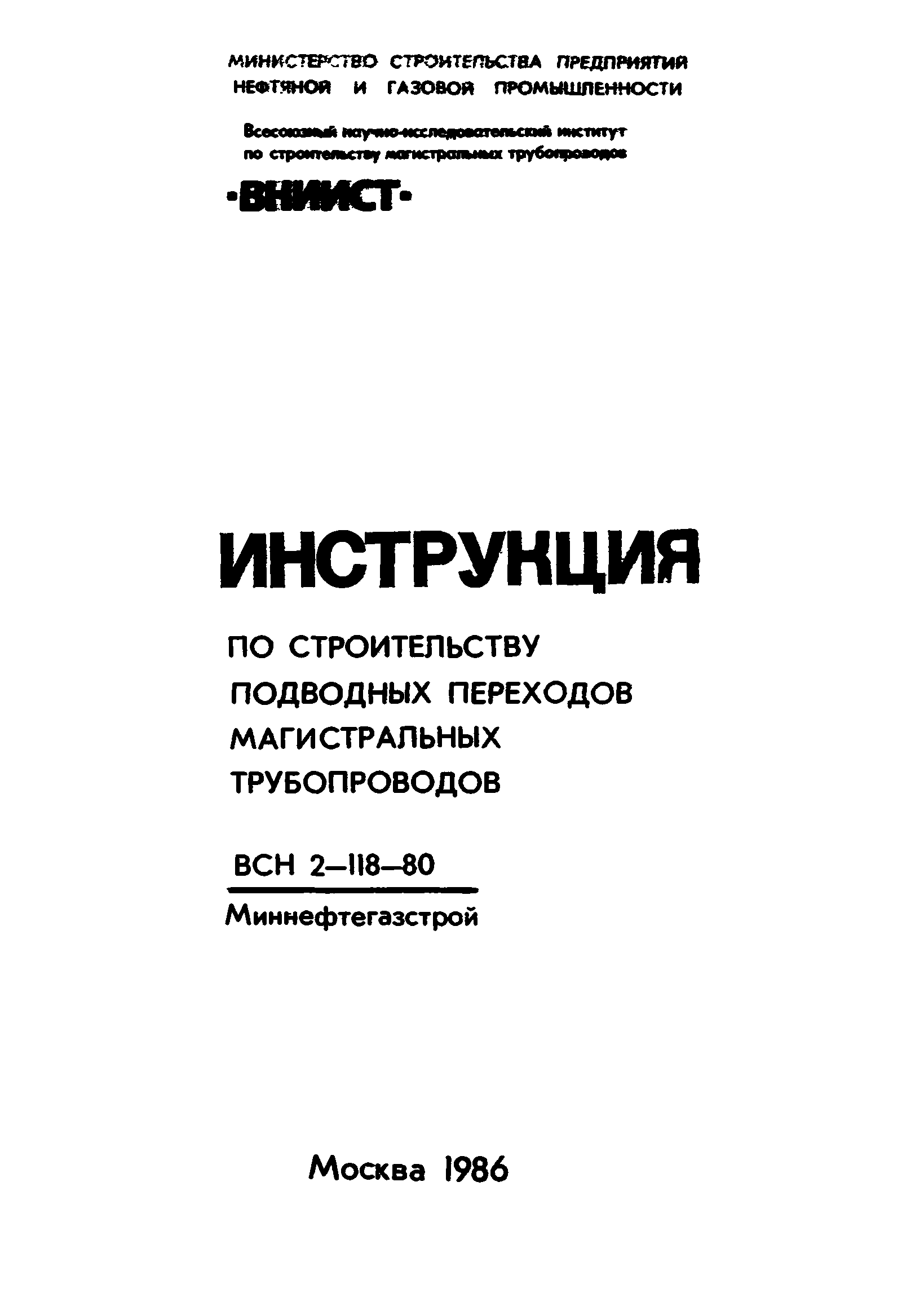 ВСН 2-118-80