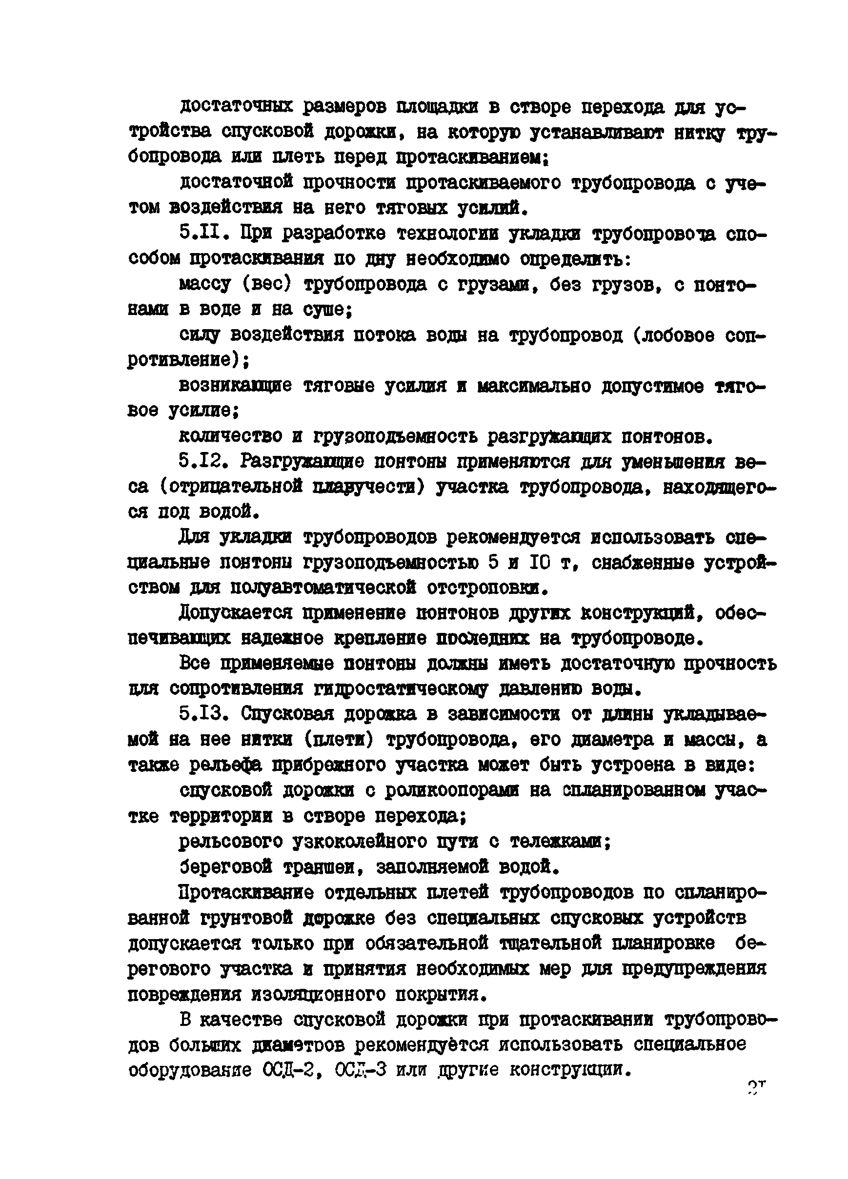 ВСН 2-118-80