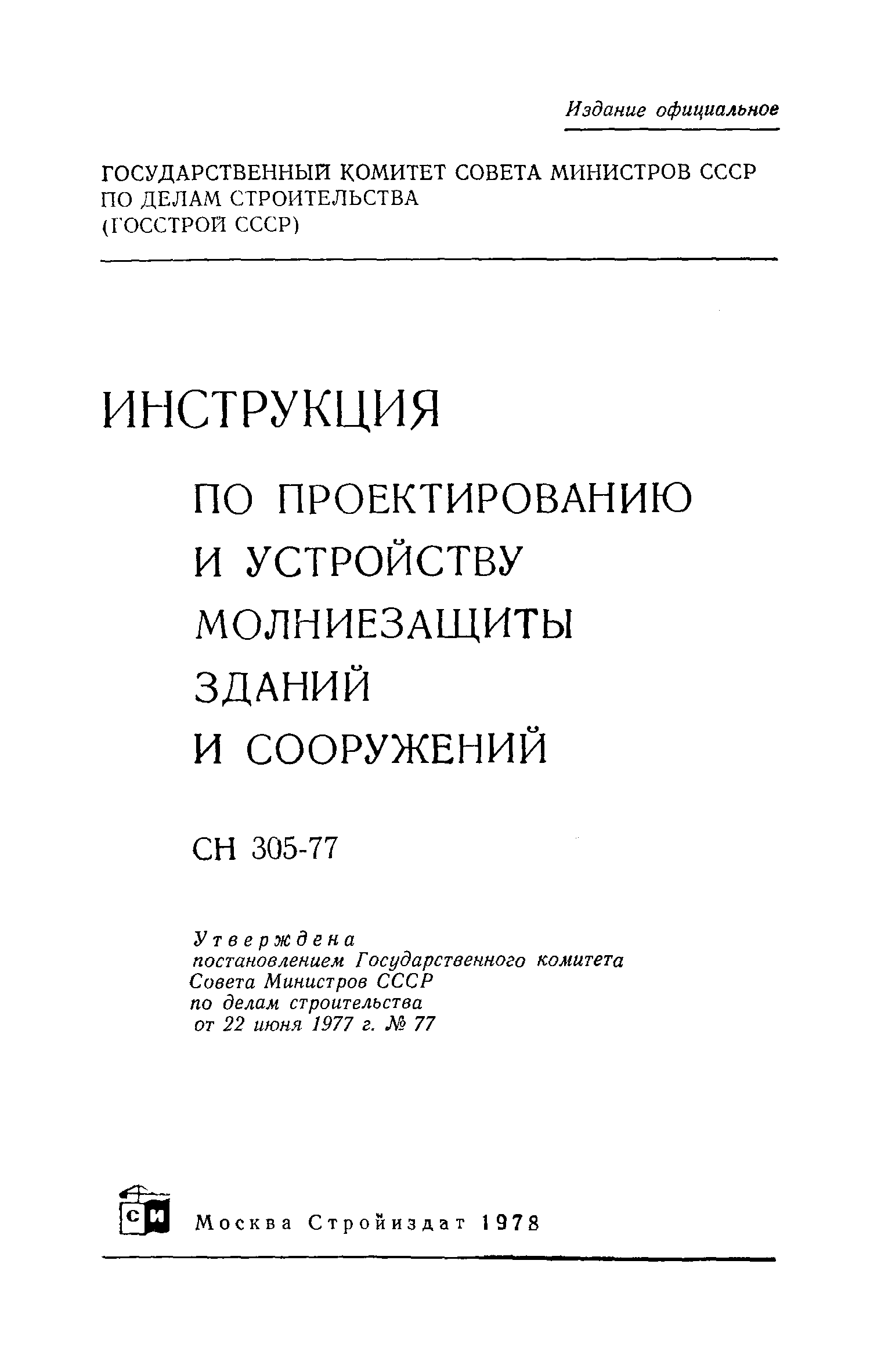 Инструкции по устройству молниезащиты