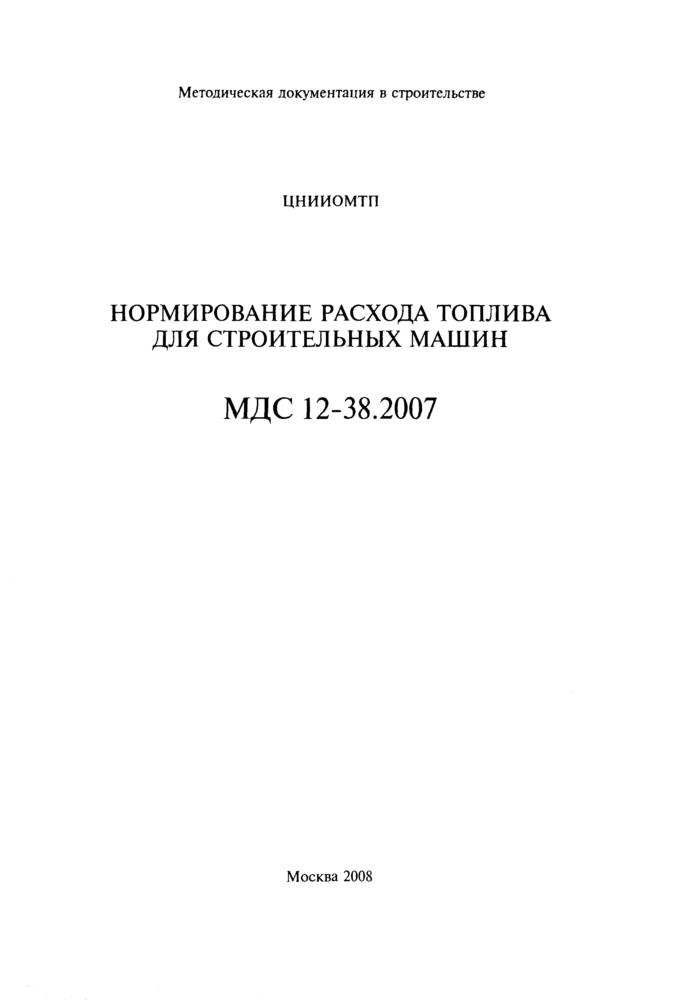 МДС 12-38.2007