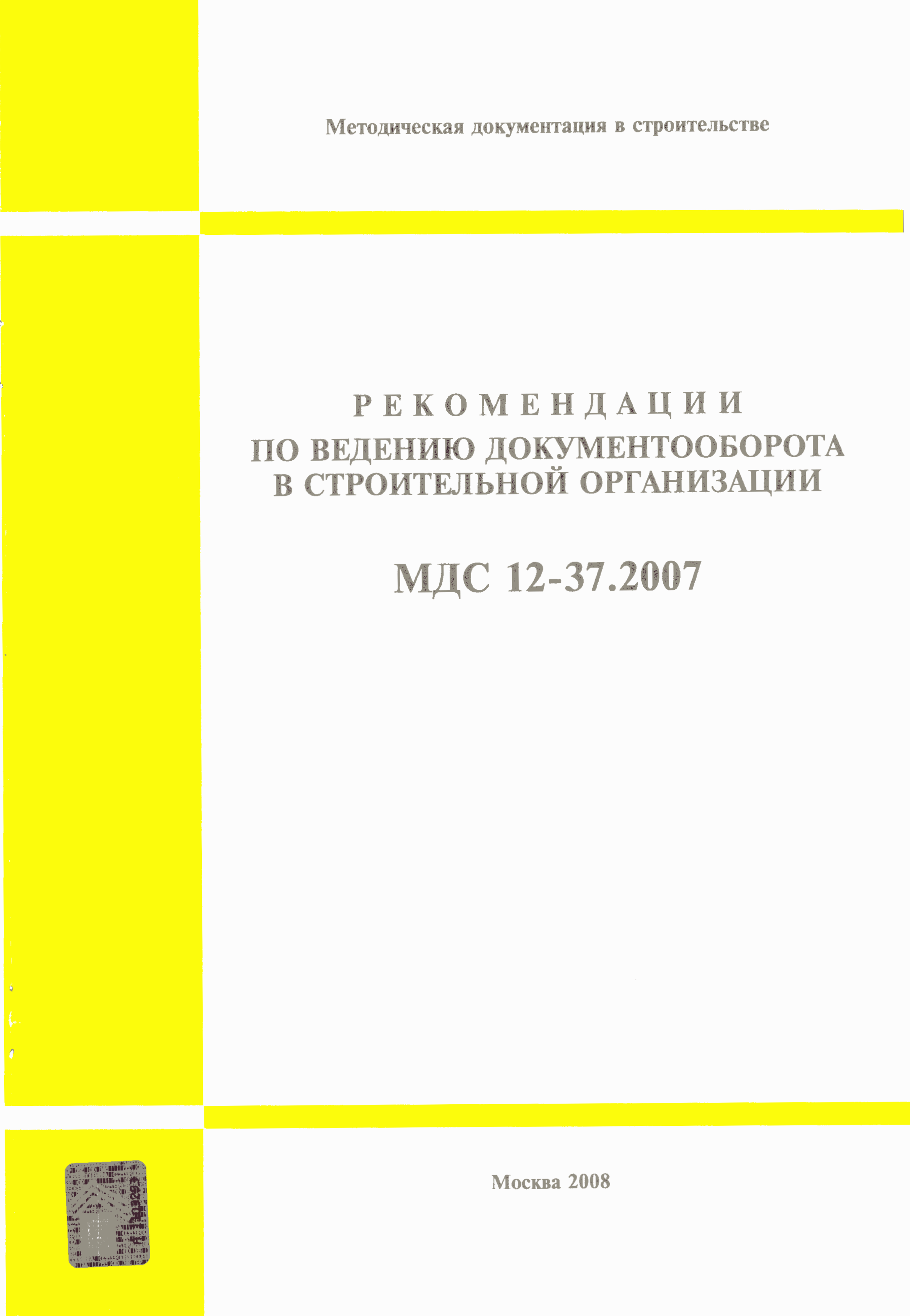 МДС 12-37.2007