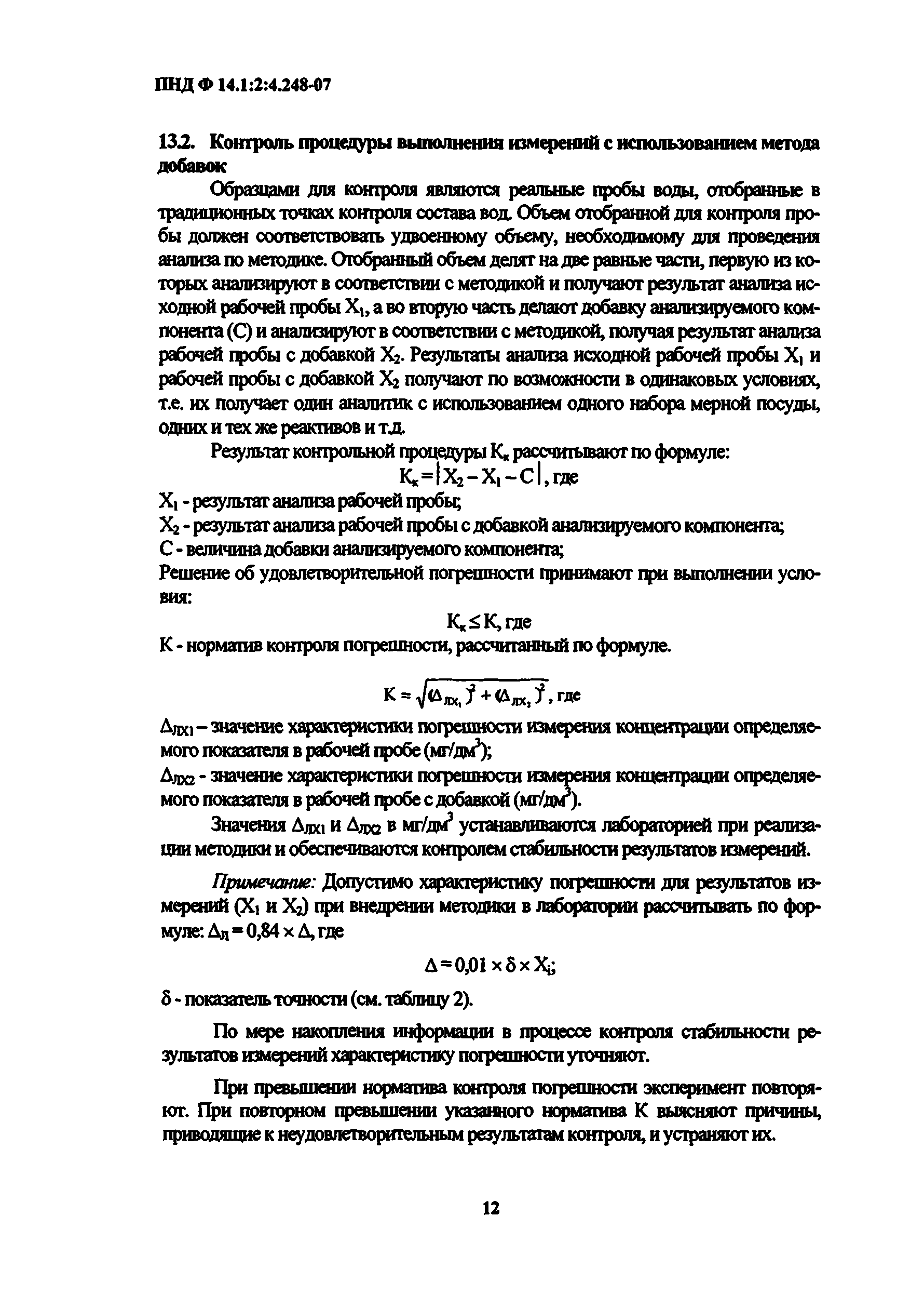 ПНД Ф 14.1:4.248-07