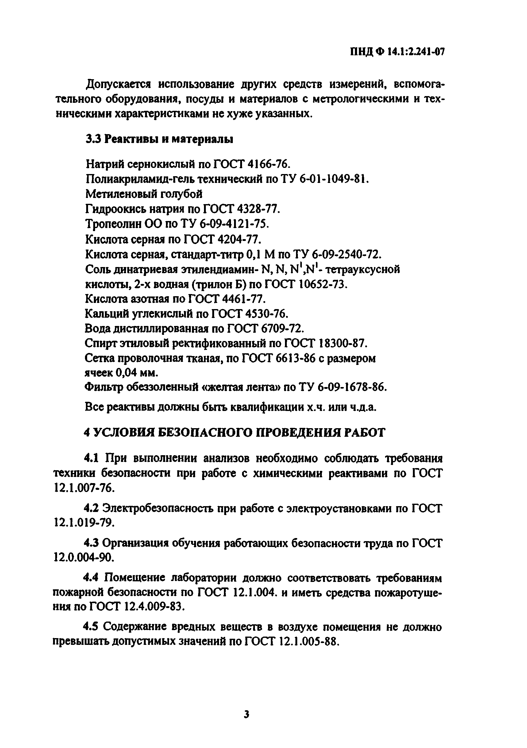 ПНД Ф 14.1:2.241-07