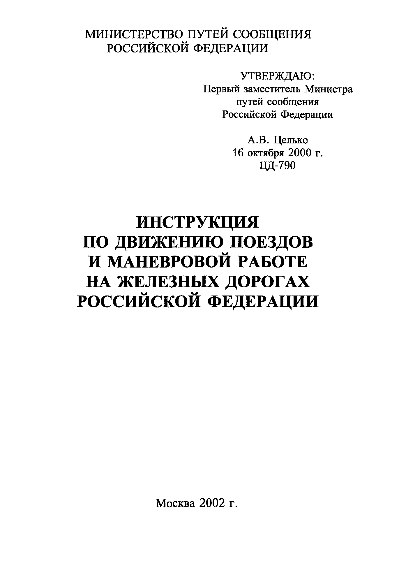 Инструкция по движению поездов 2018