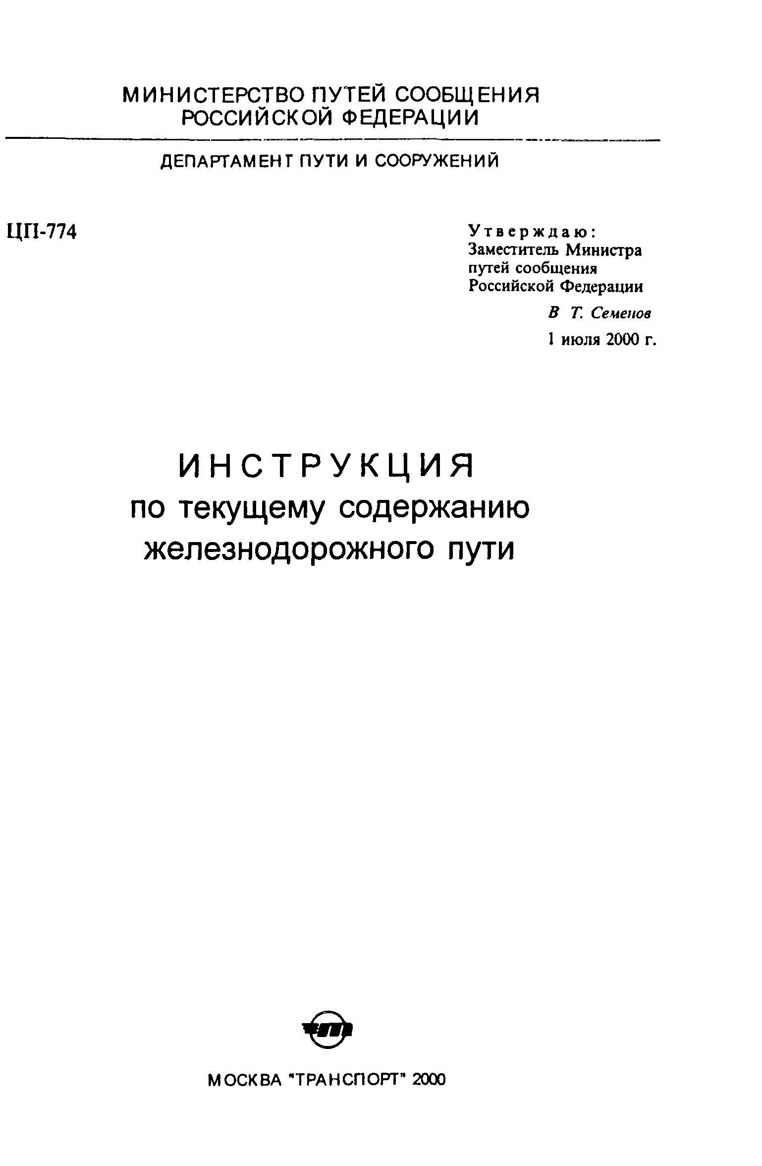 Инструкция по текущему содержанию железнодорожного содержания пути