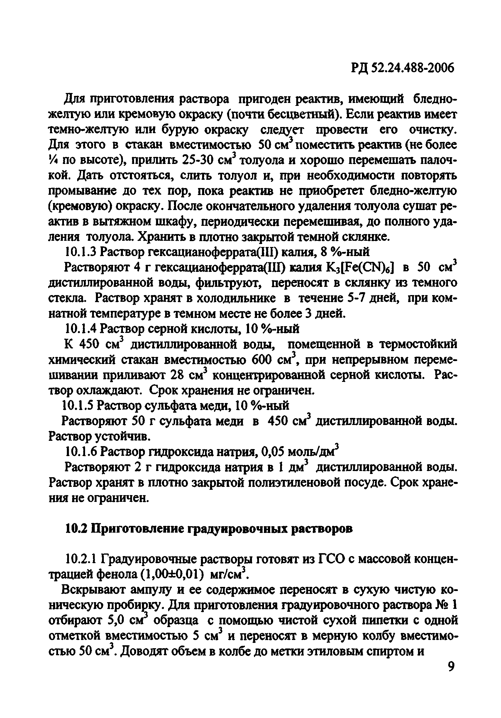 РД 52.24.488-2006