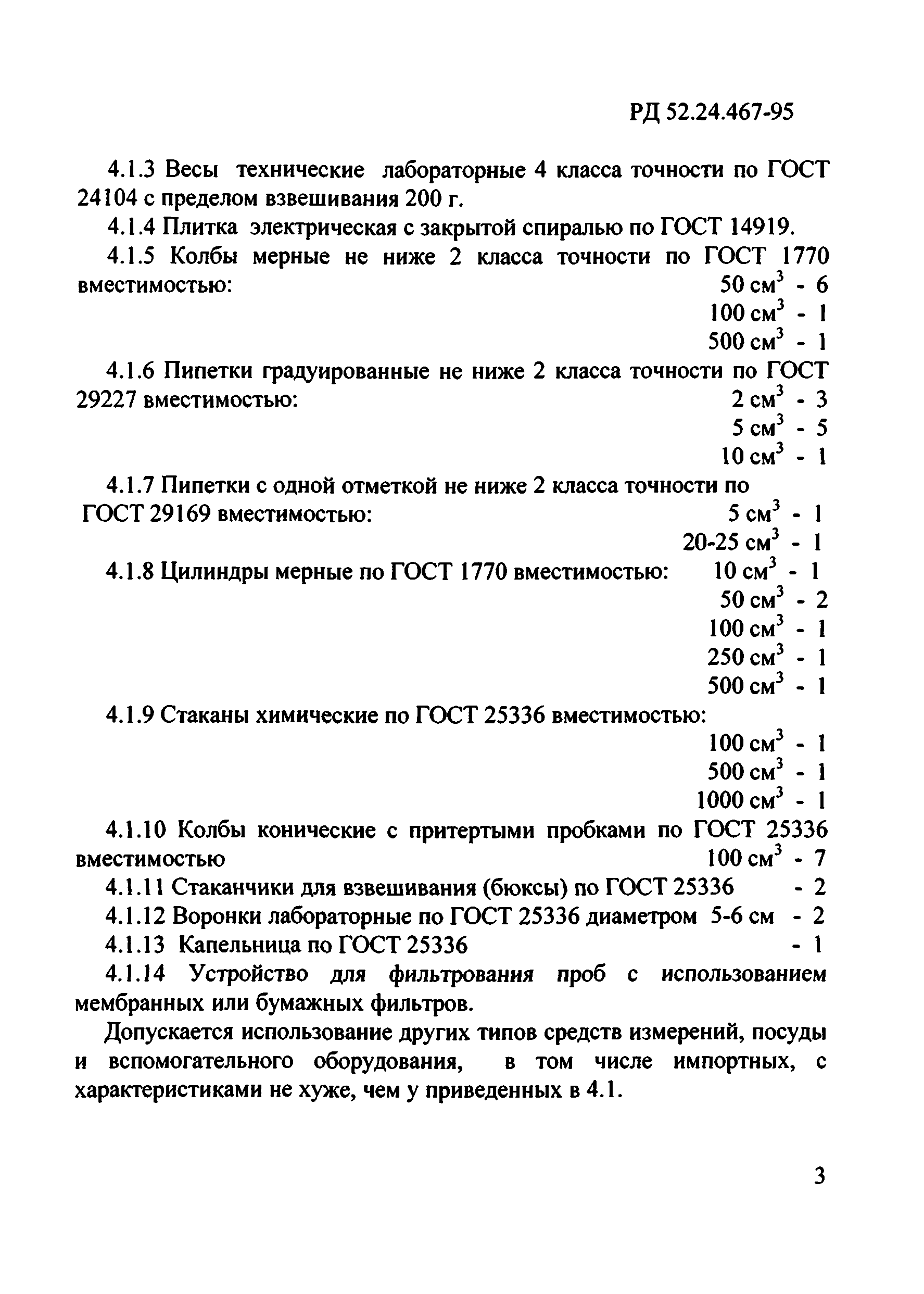 РД 52.24.467-95