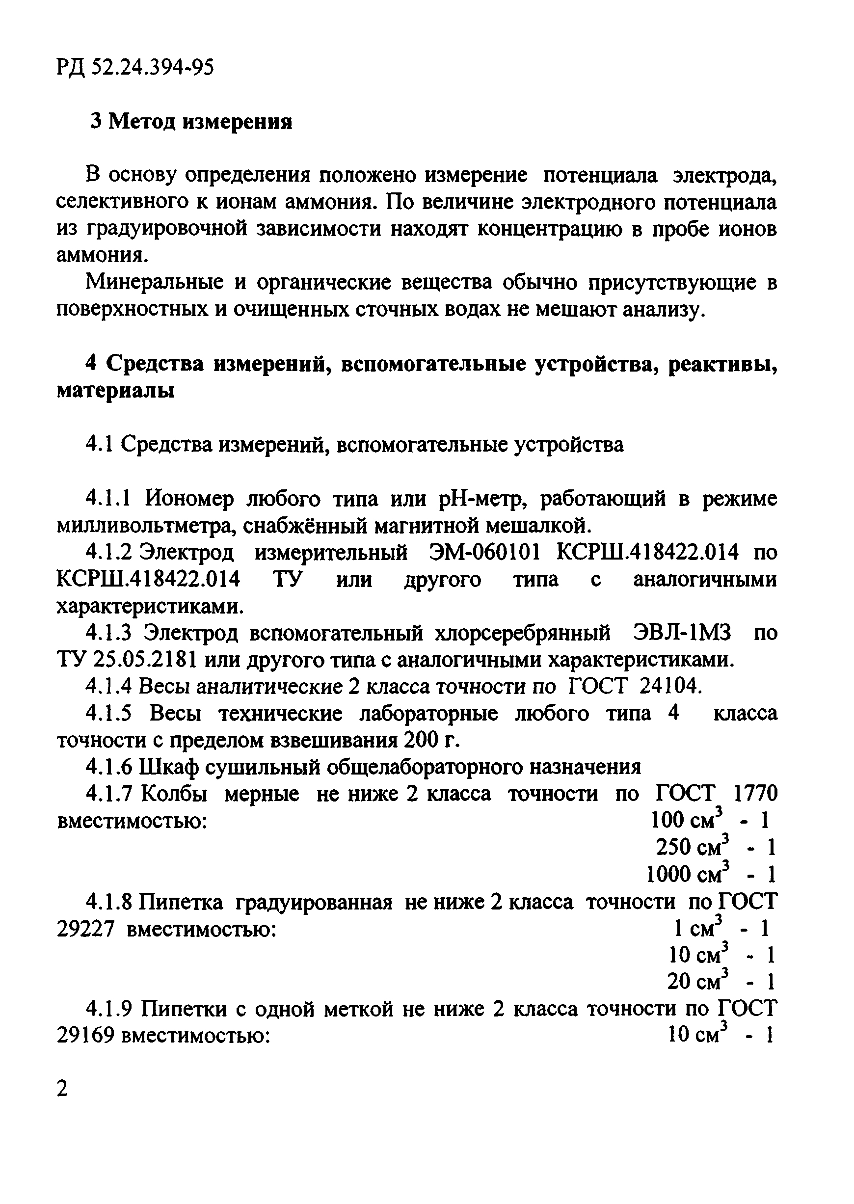 РД 52.24.394-95