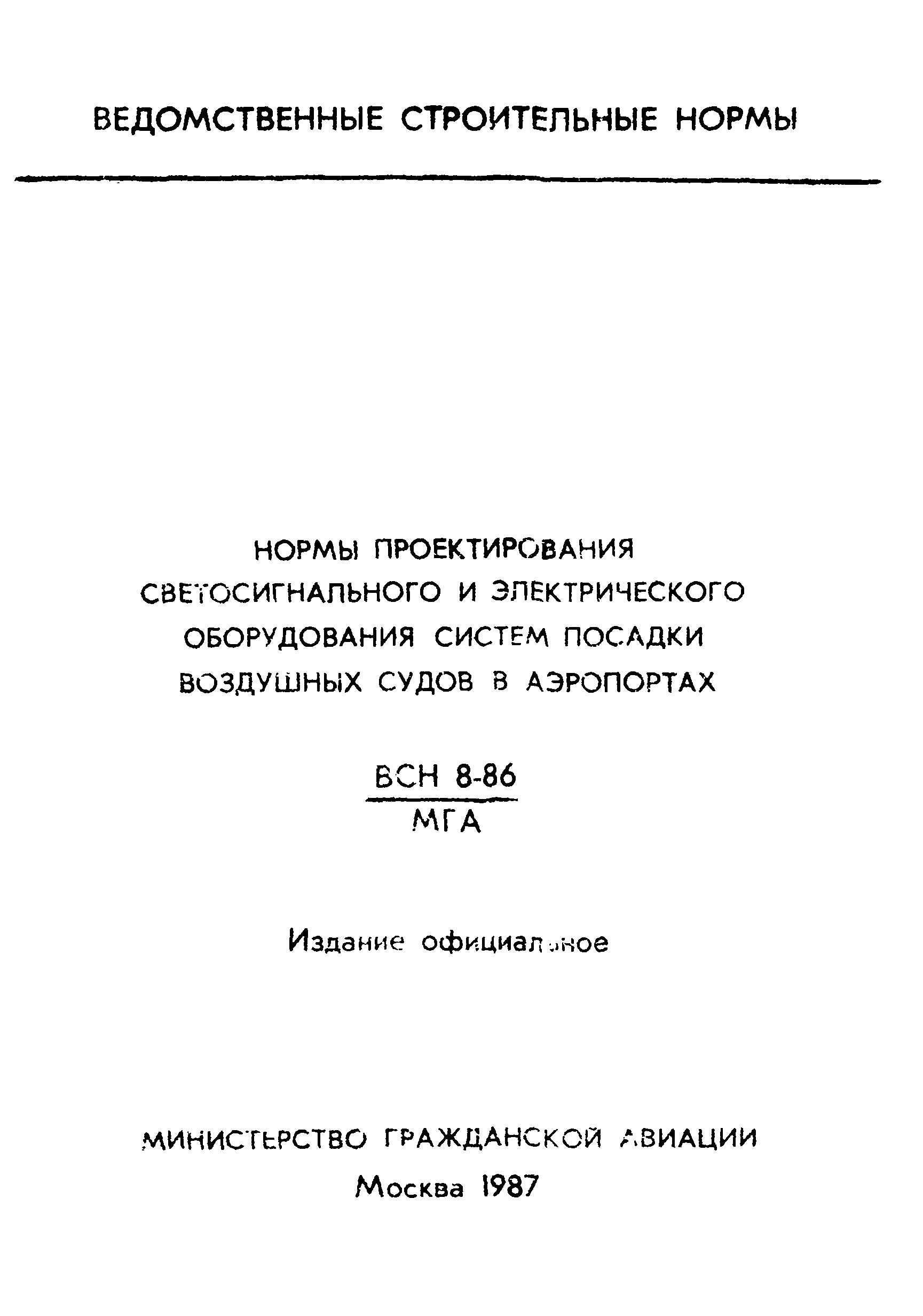 ВСН 8-86