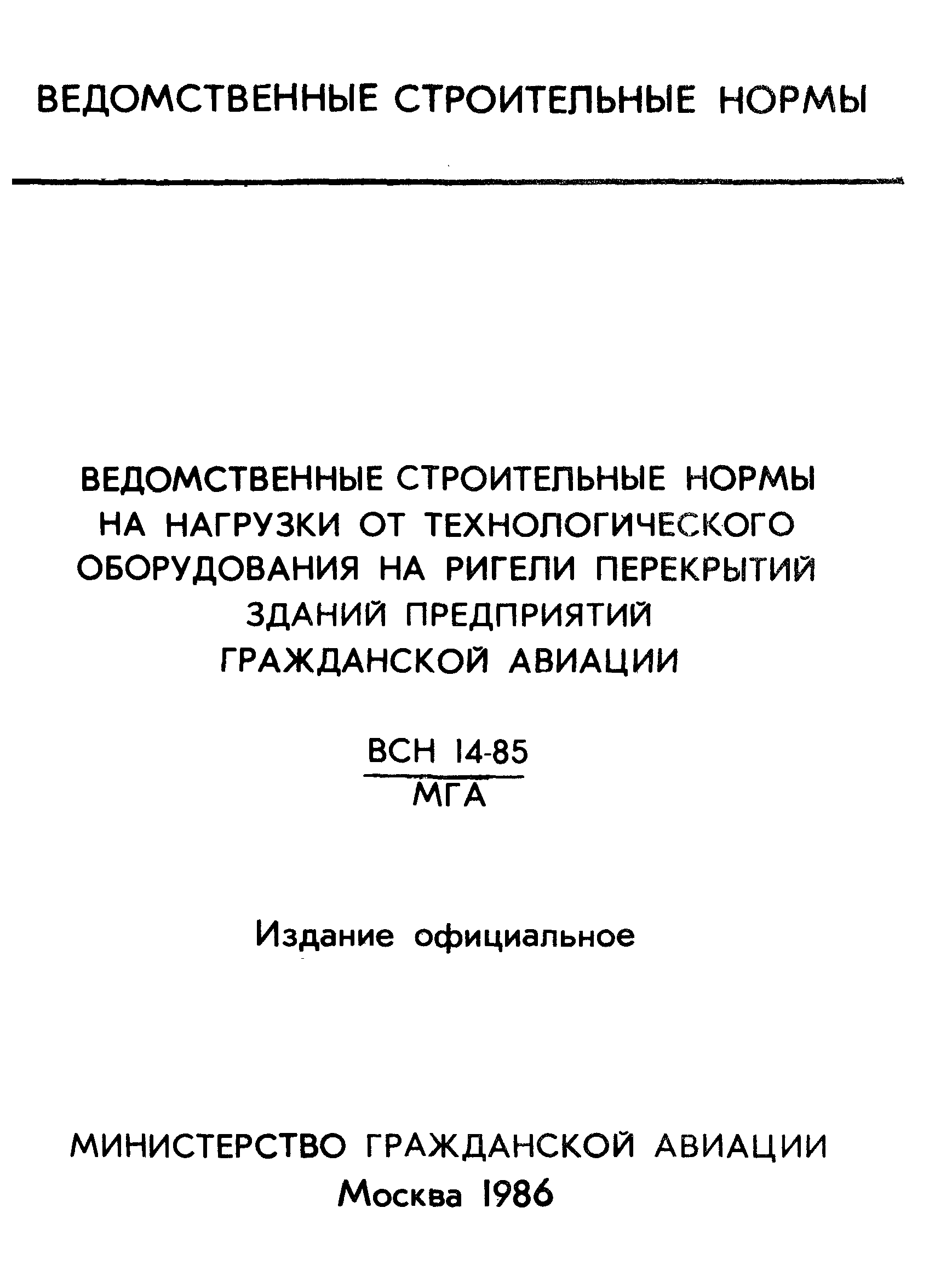 ВСН 14-85