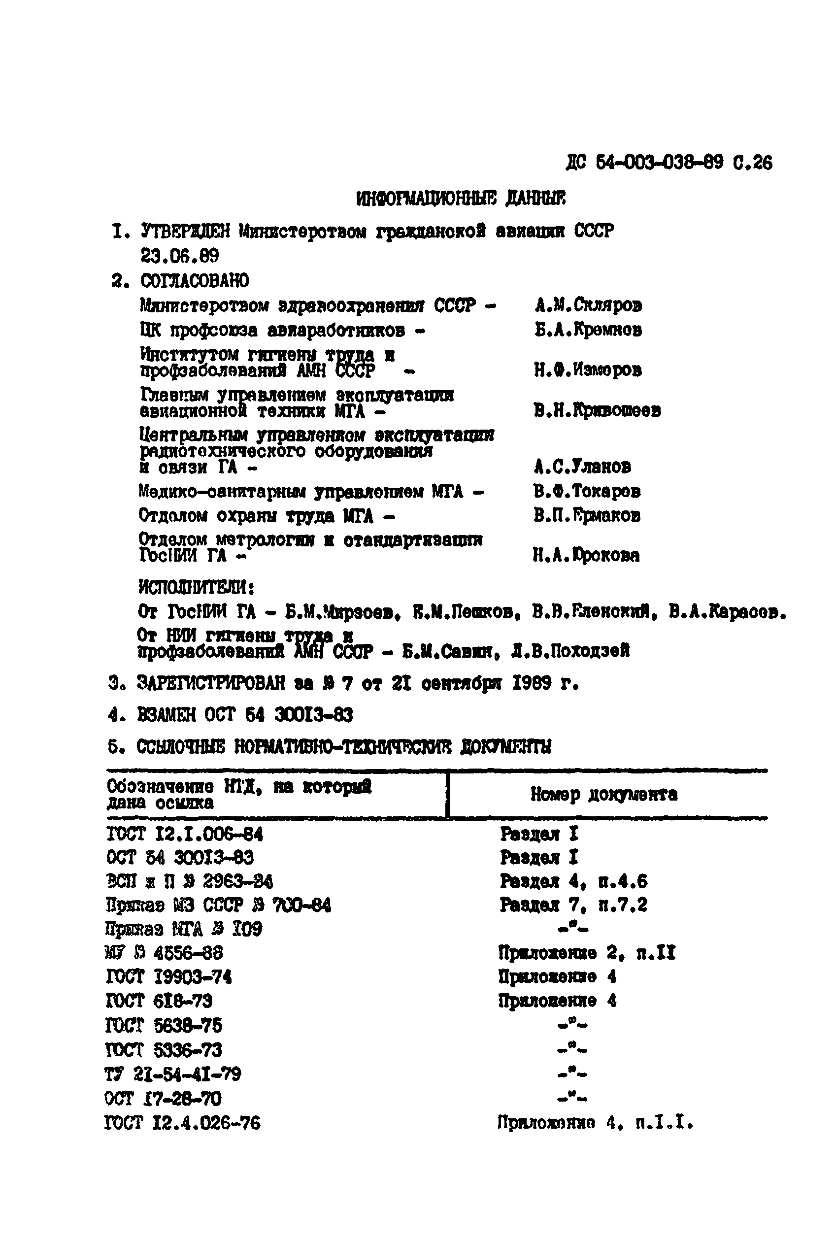 ДС 54-003-038-89