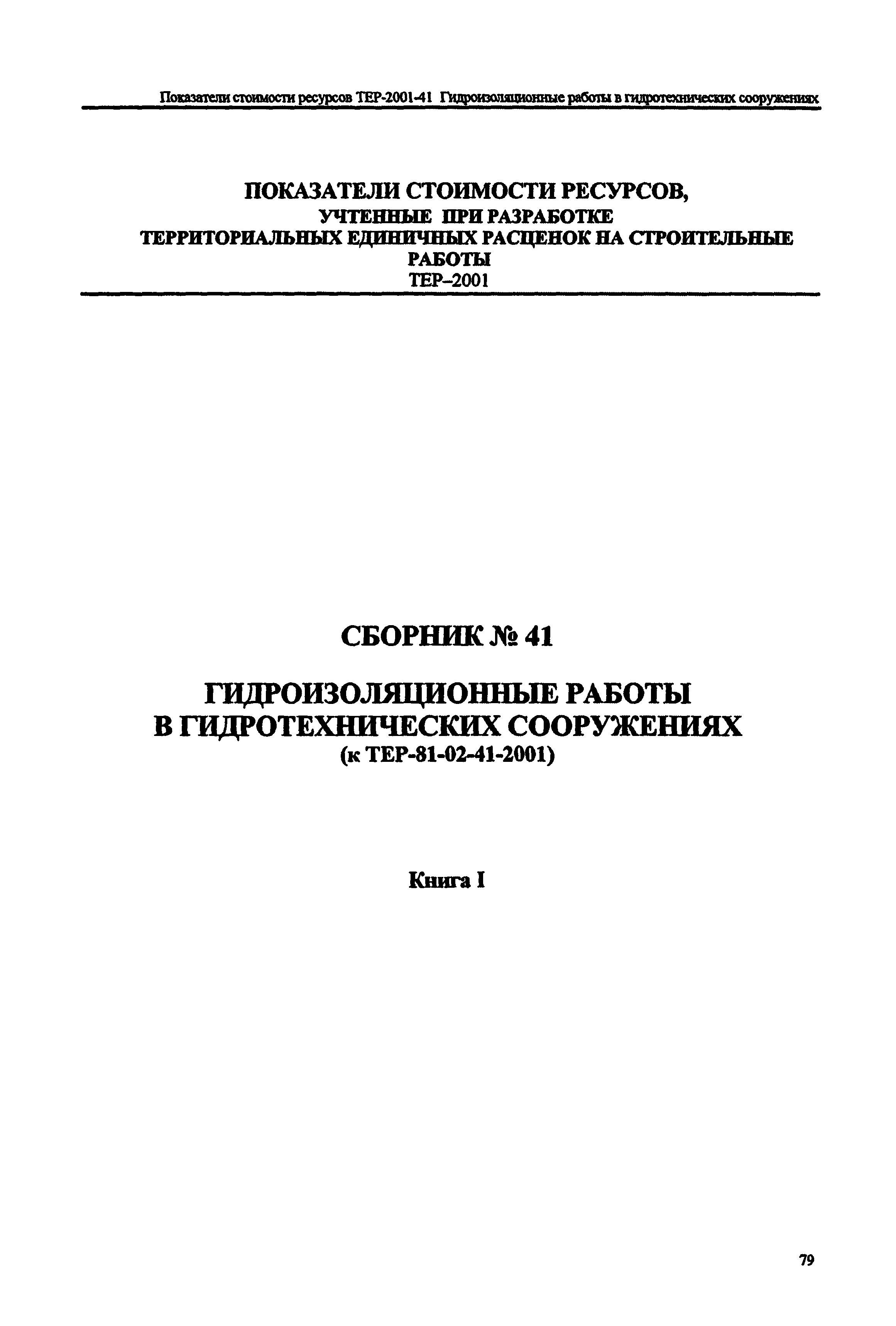 Справочное пособие к ТЕР 81-02-41-2001