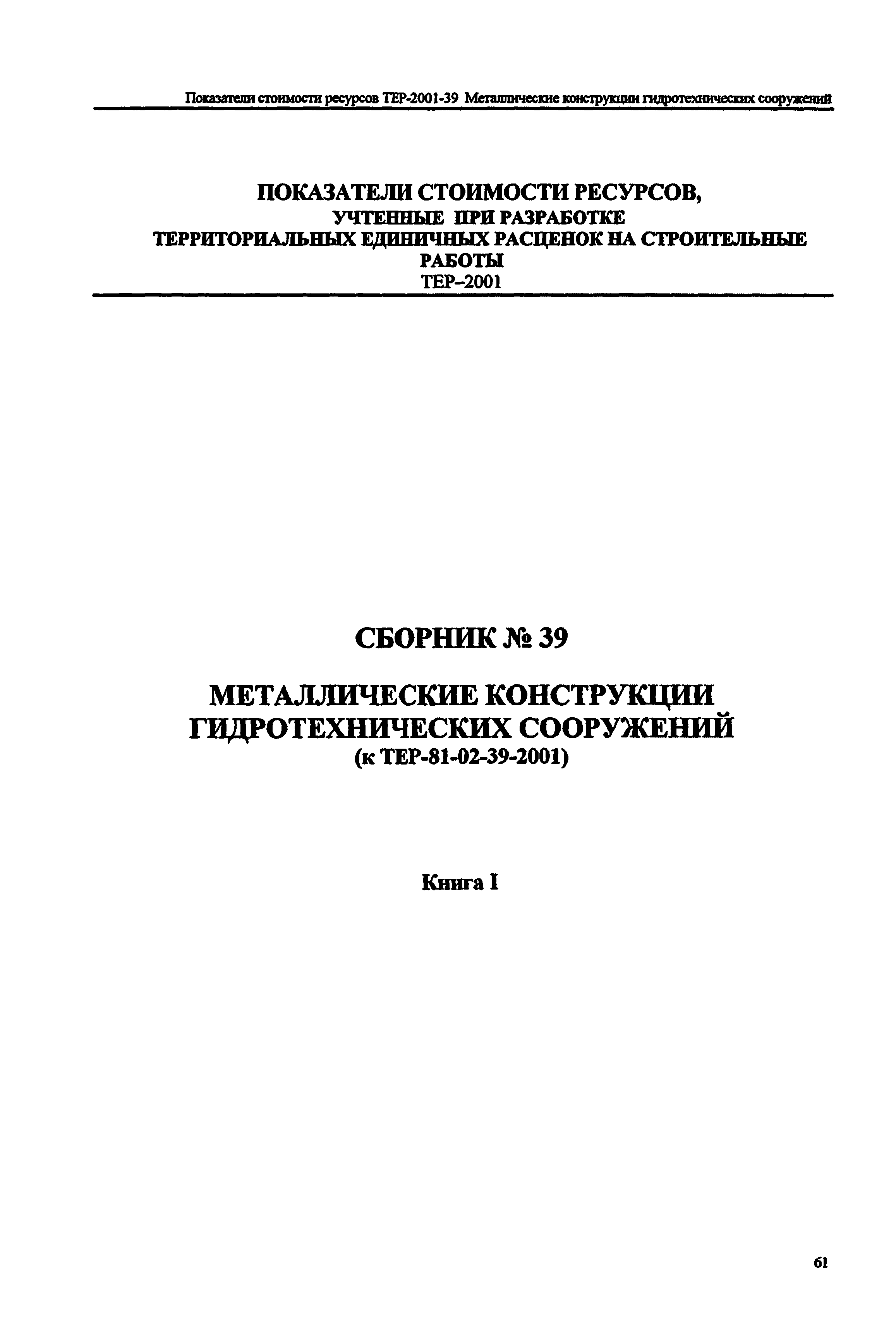 Справочное пособие к ТЕР 81-02-39-2001