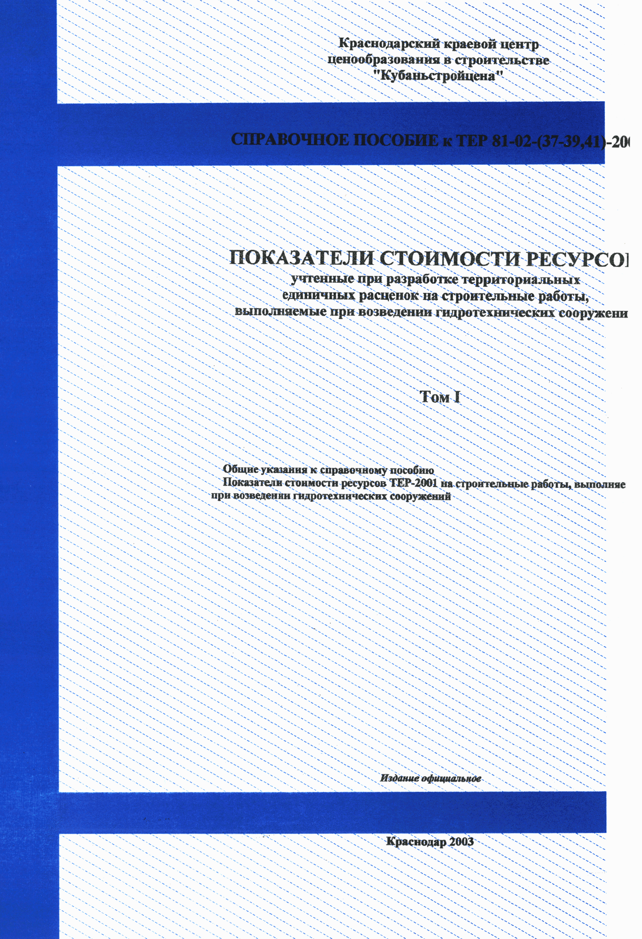 Справочное пособие к ТЕР 81-02-38-2001