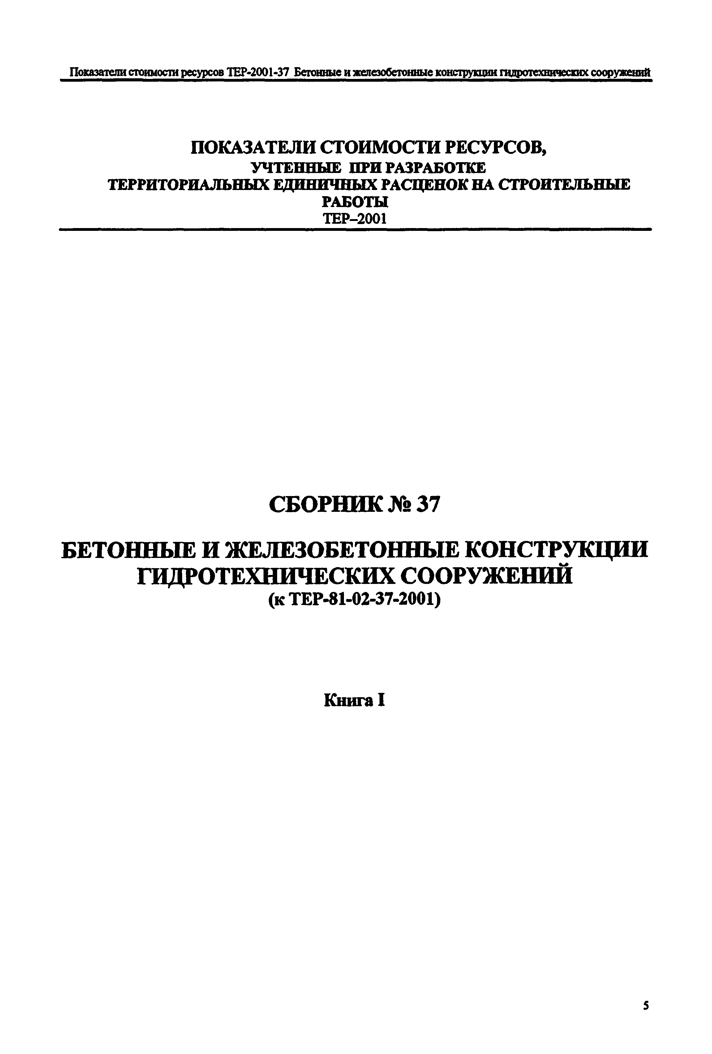 Справочное пособие к ТЕР 81-02-37-2001