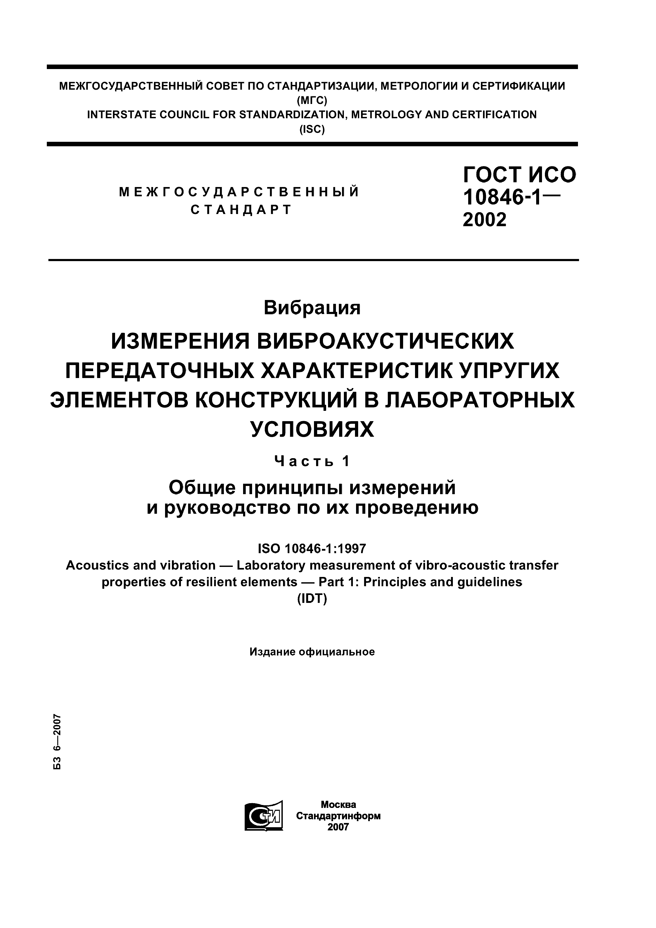 ГОСТ ИСО 10846-1-2002