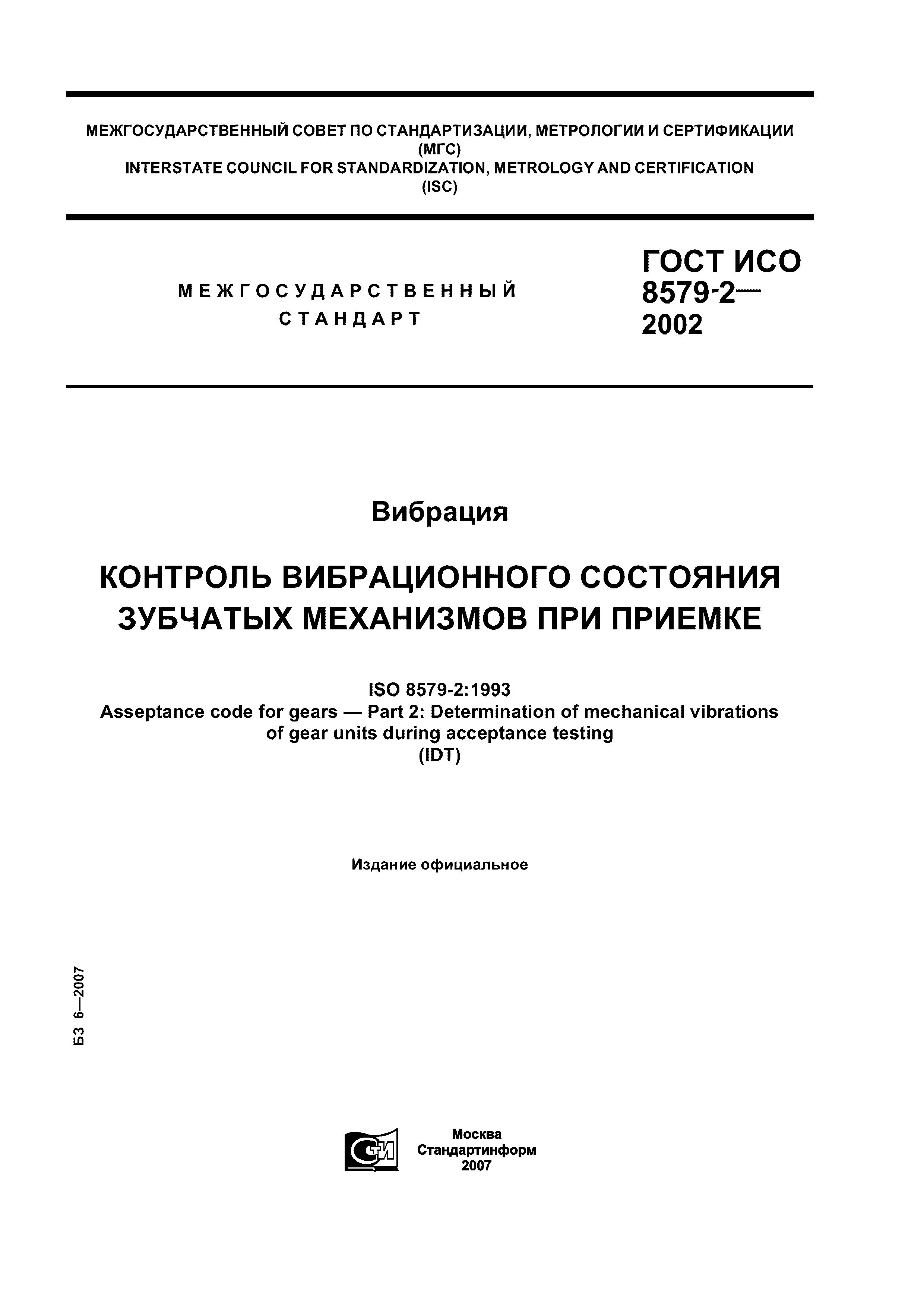 ГОСТ ИСО 8579-2-2002