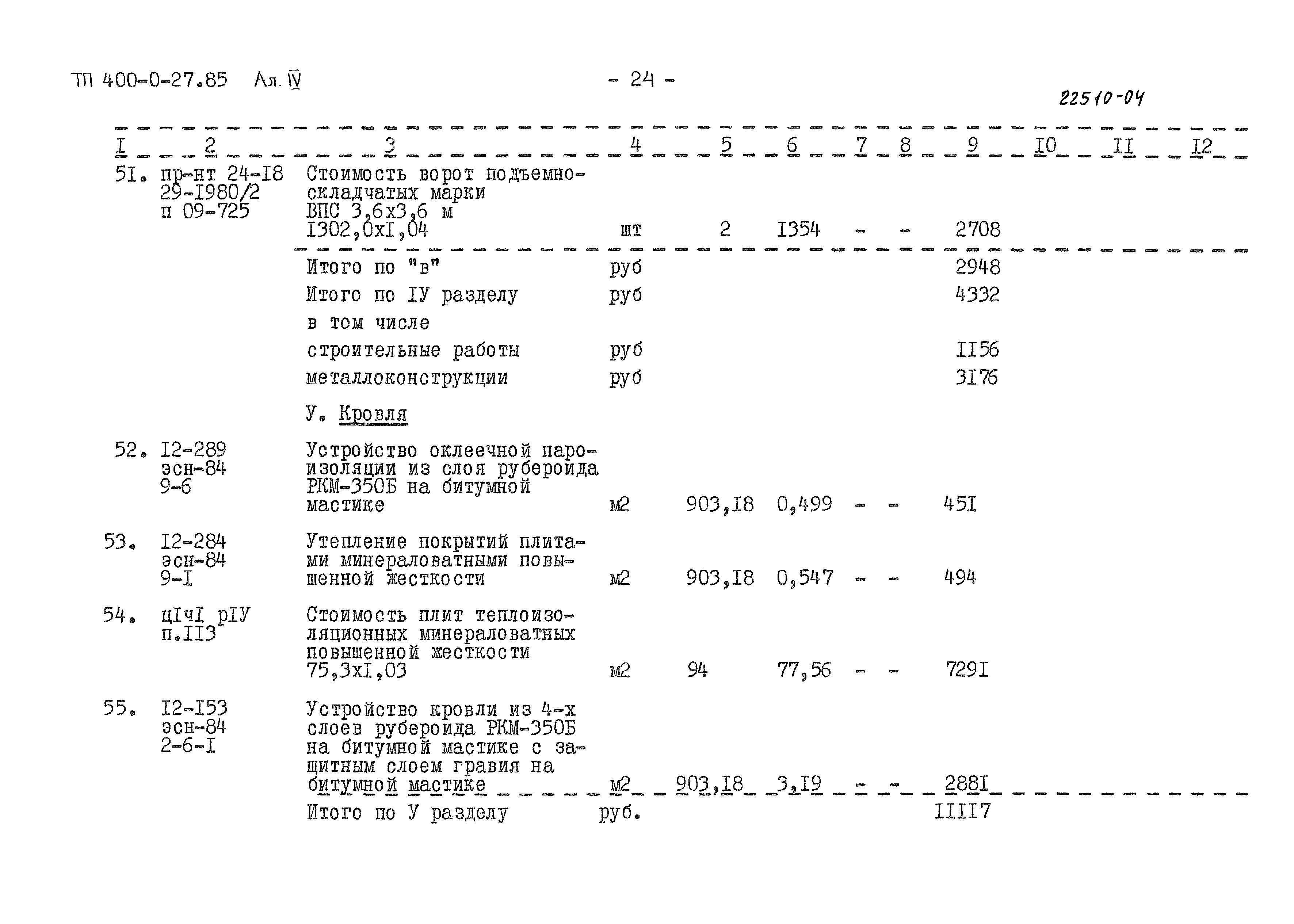 Типовые проектные решения 400-0-27.85