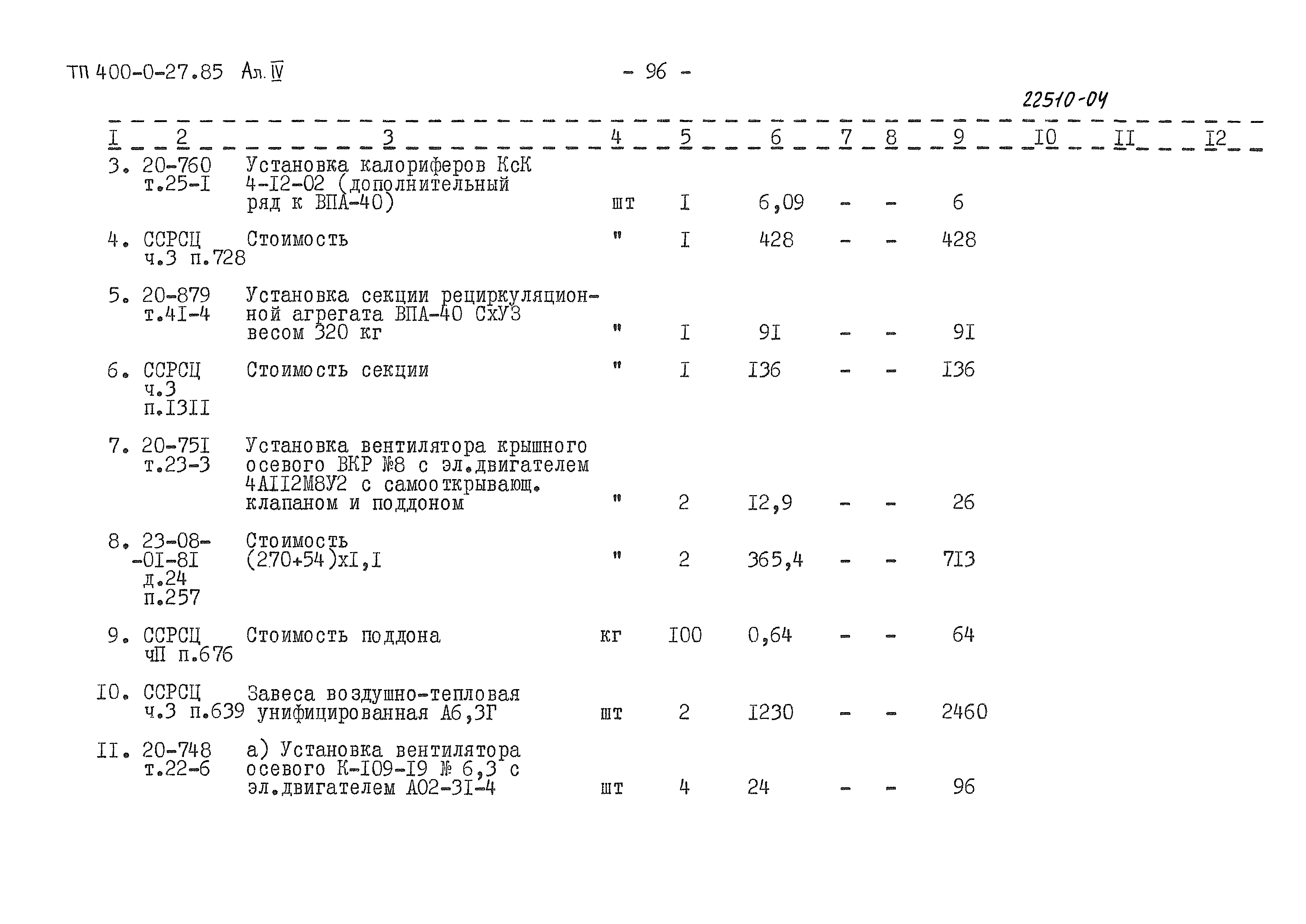 Типовые проектные решения 400-0-27.85