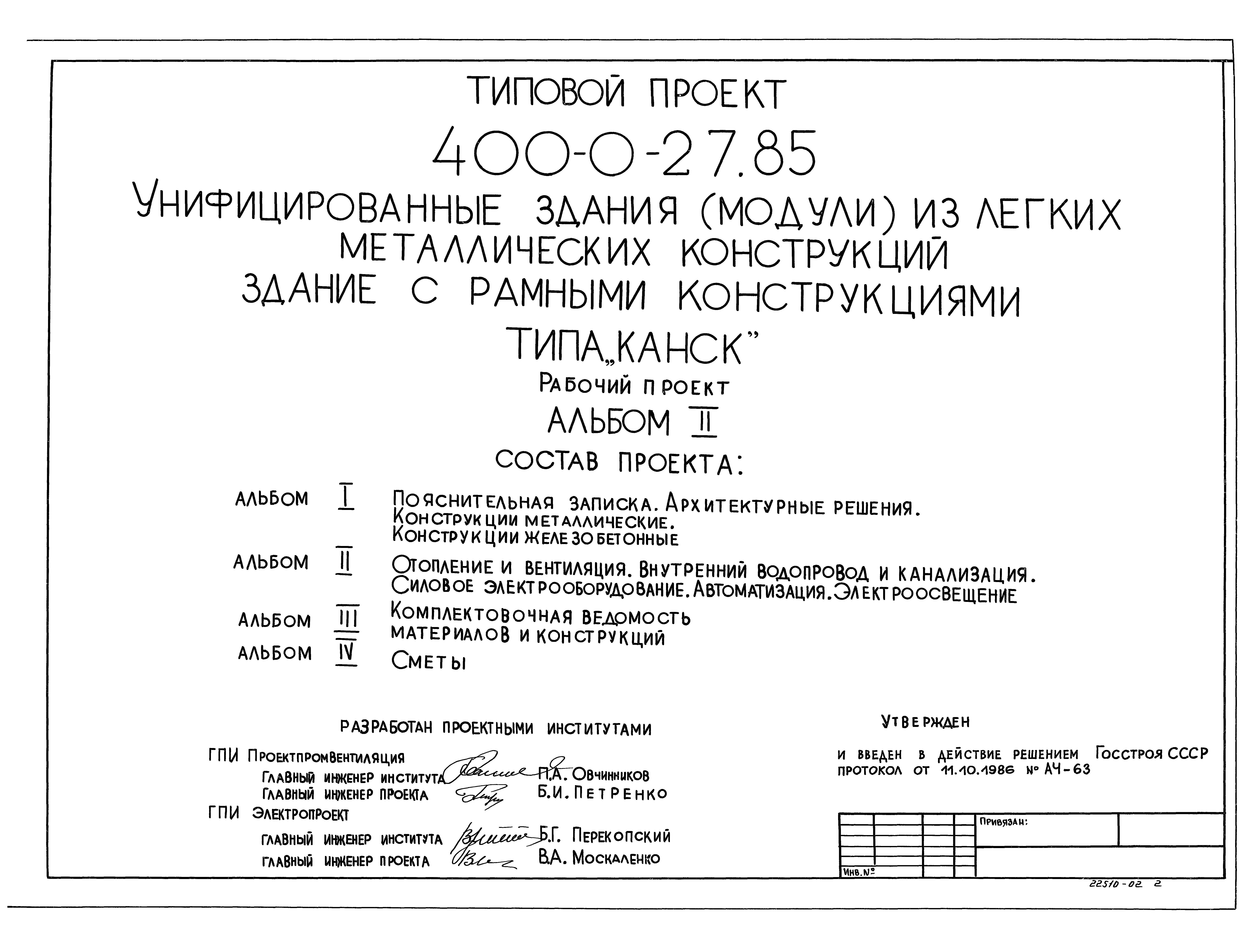 Типовые проектные решения 400-0-27.85