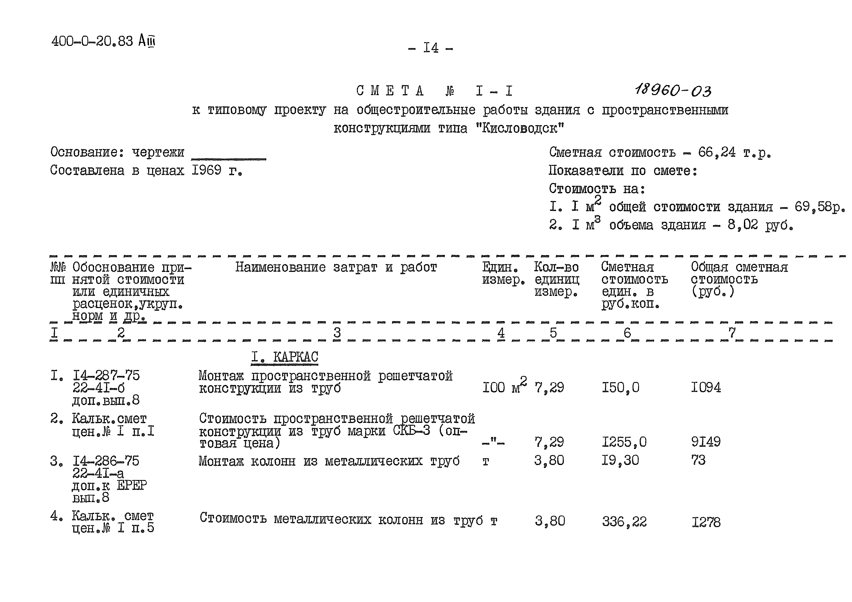 Типовой проект 400-0-20.83