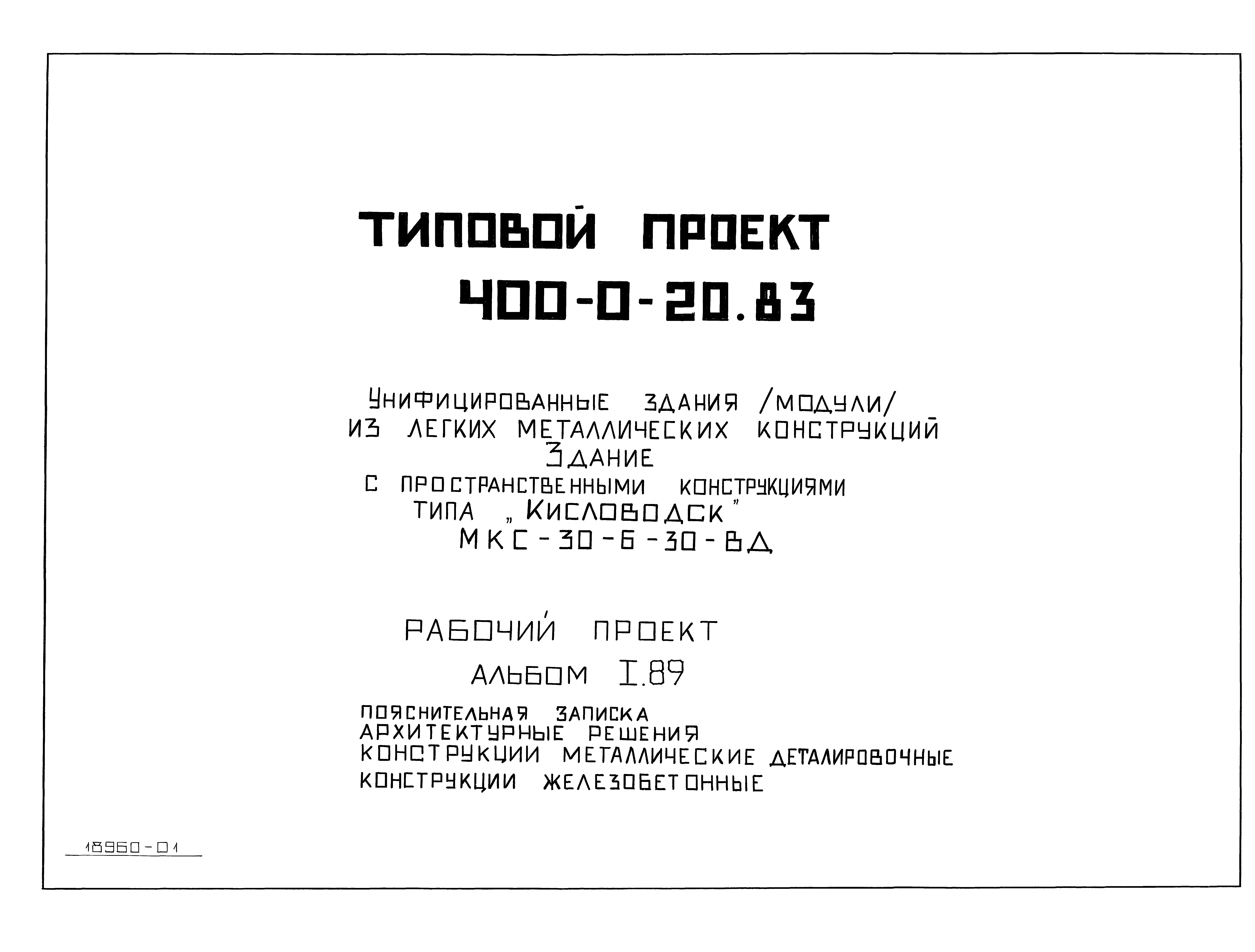 Типовой проект 400-0-20.83