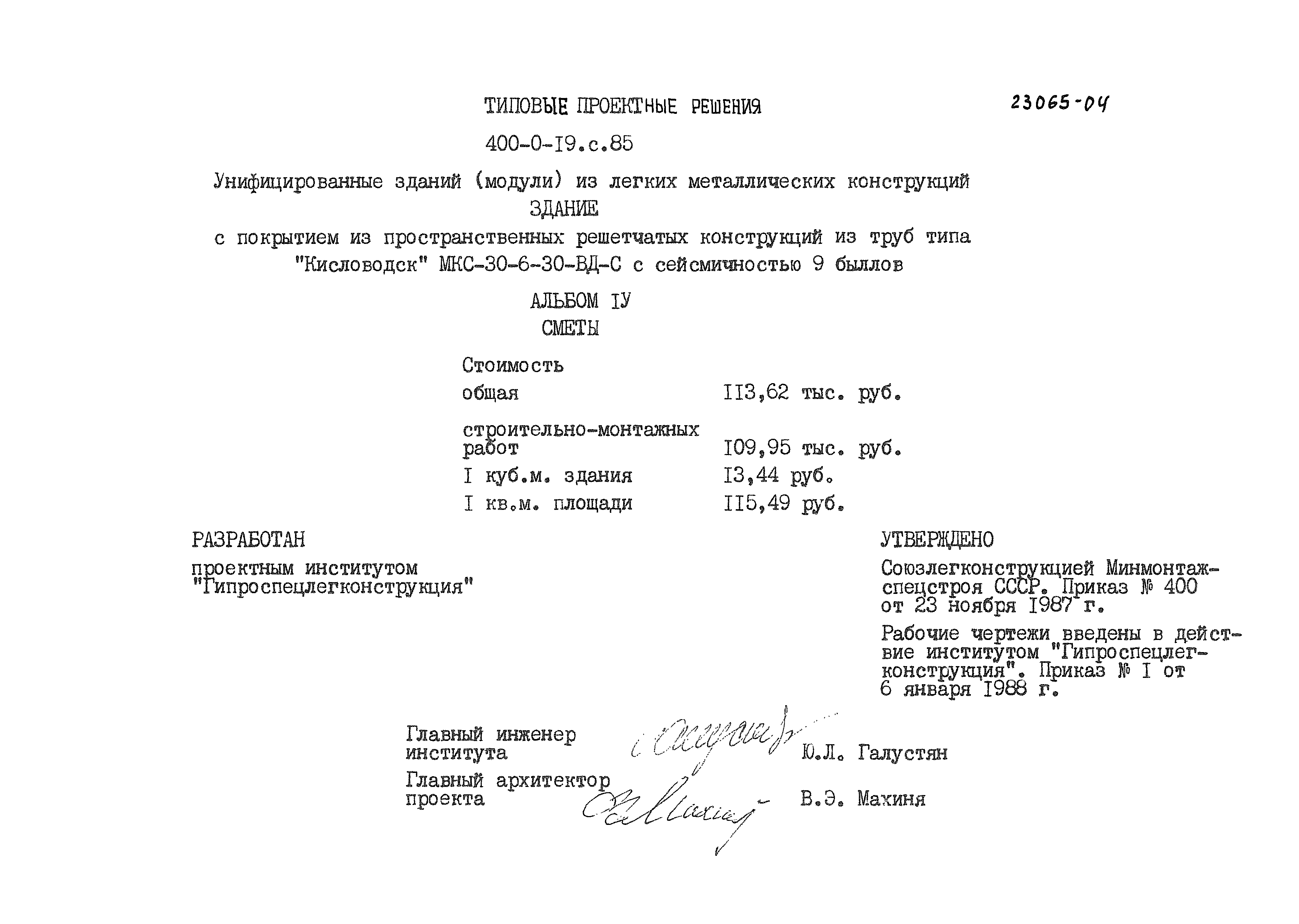 Типовые проектные решения 400-0-19с.85