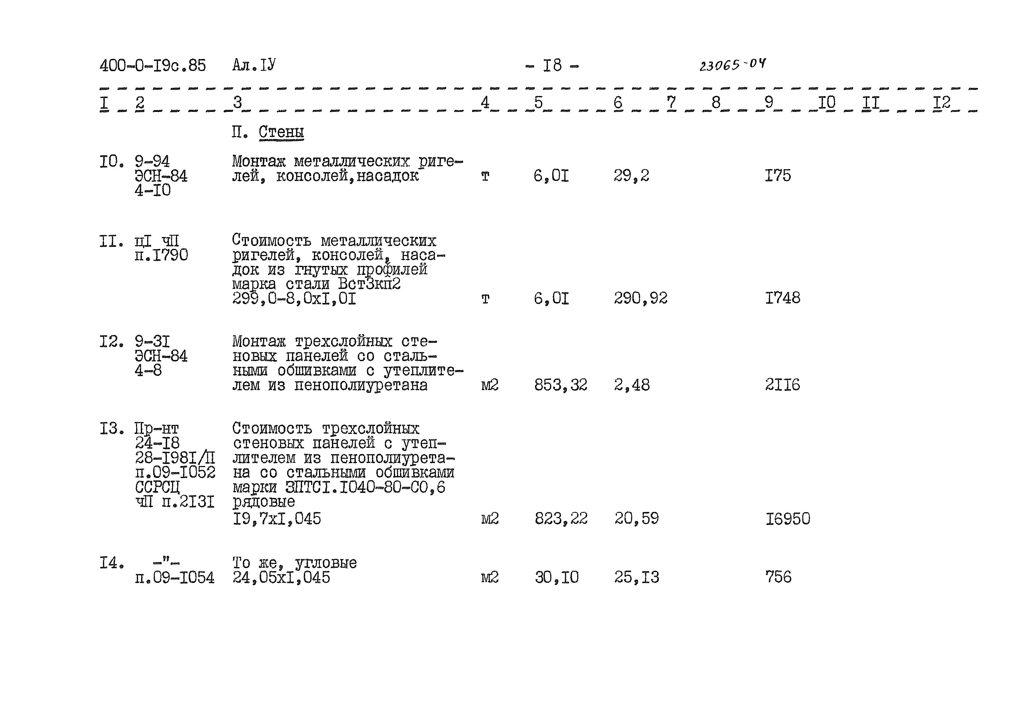 Типовые проектные решения 400-0-19с.85