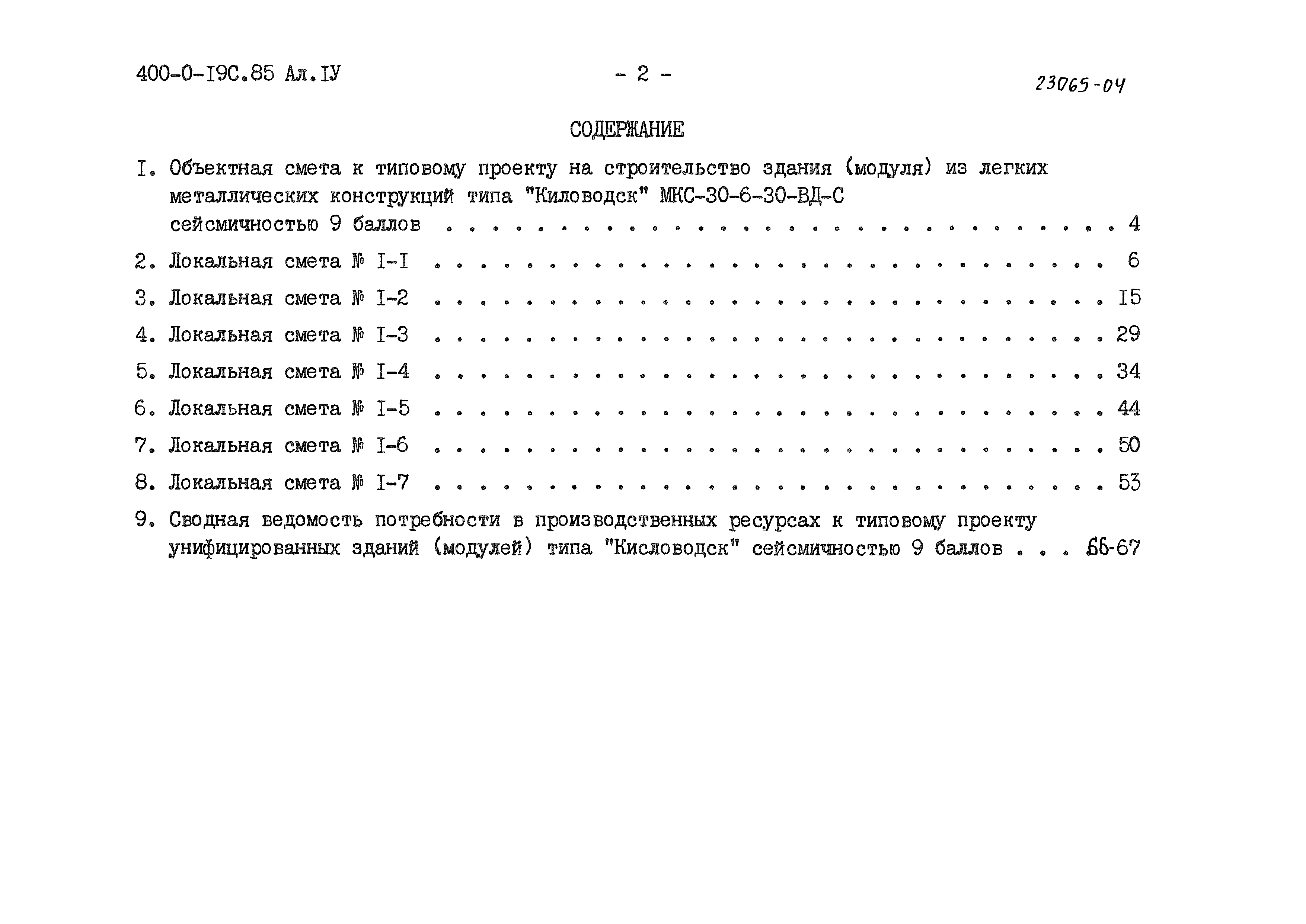 Типовые проектные решения 400-0-19с.85