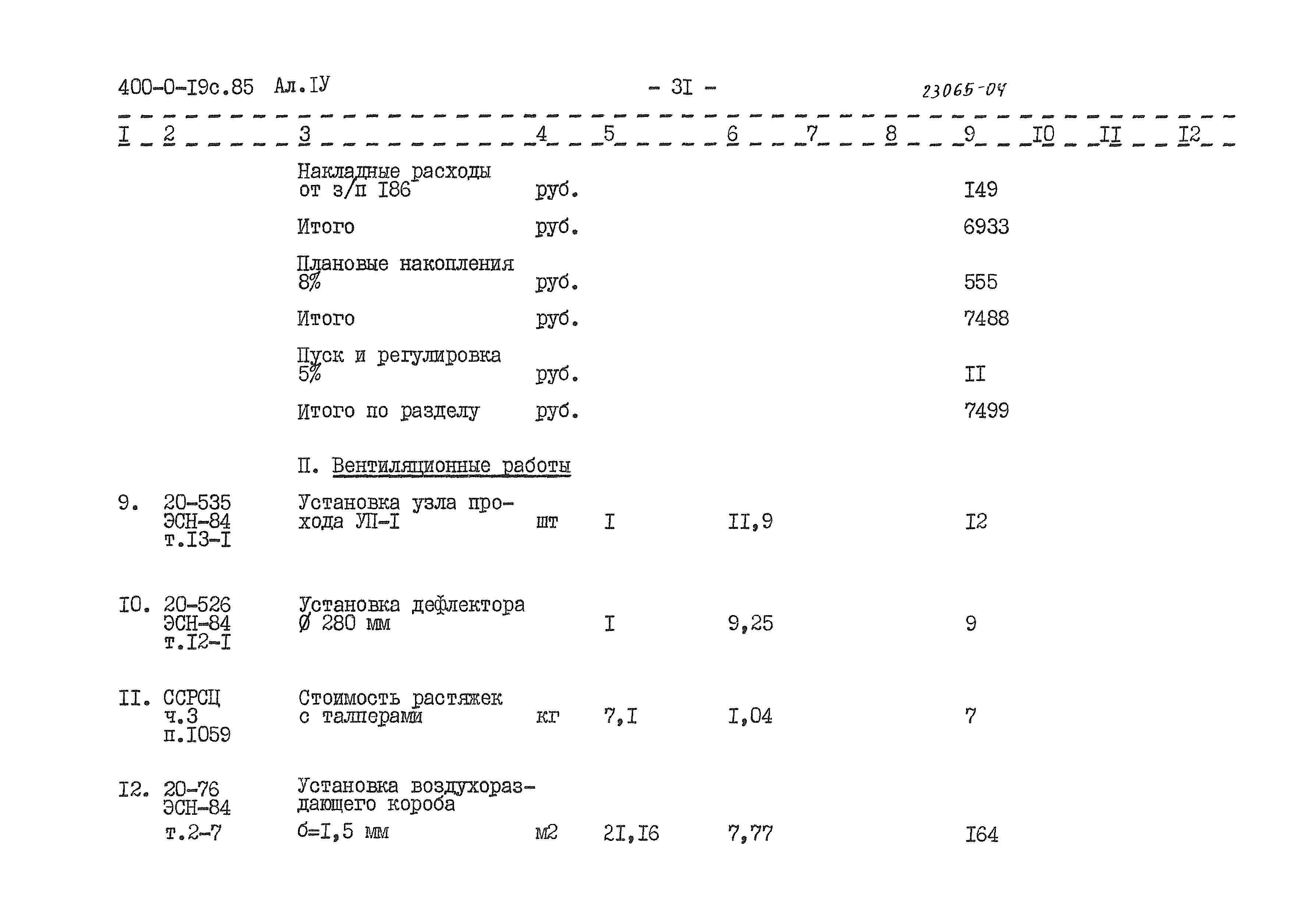 Типовые проектные решения 400-0-19с.85