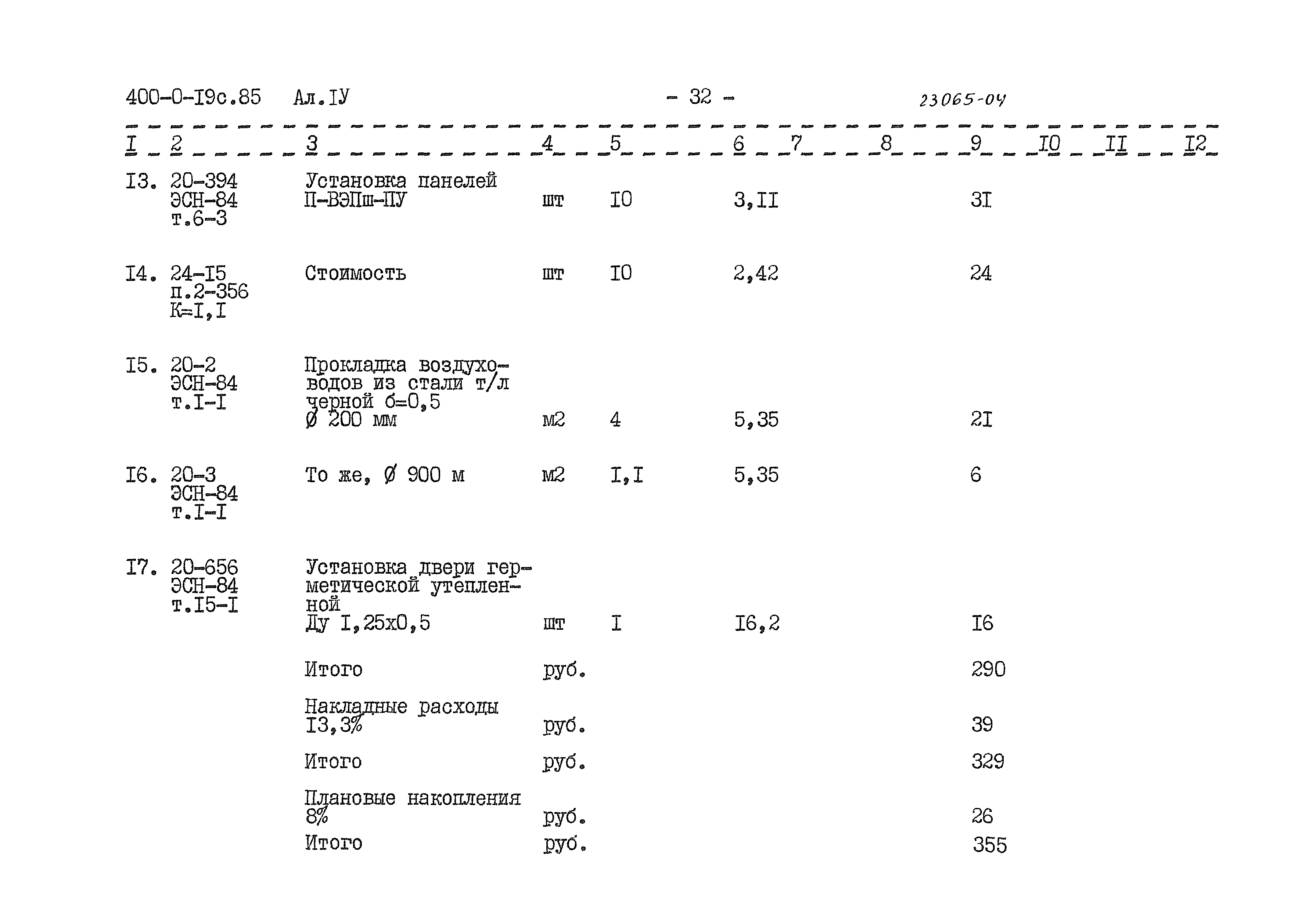 Типовые проектные решения 400-0-19с.85