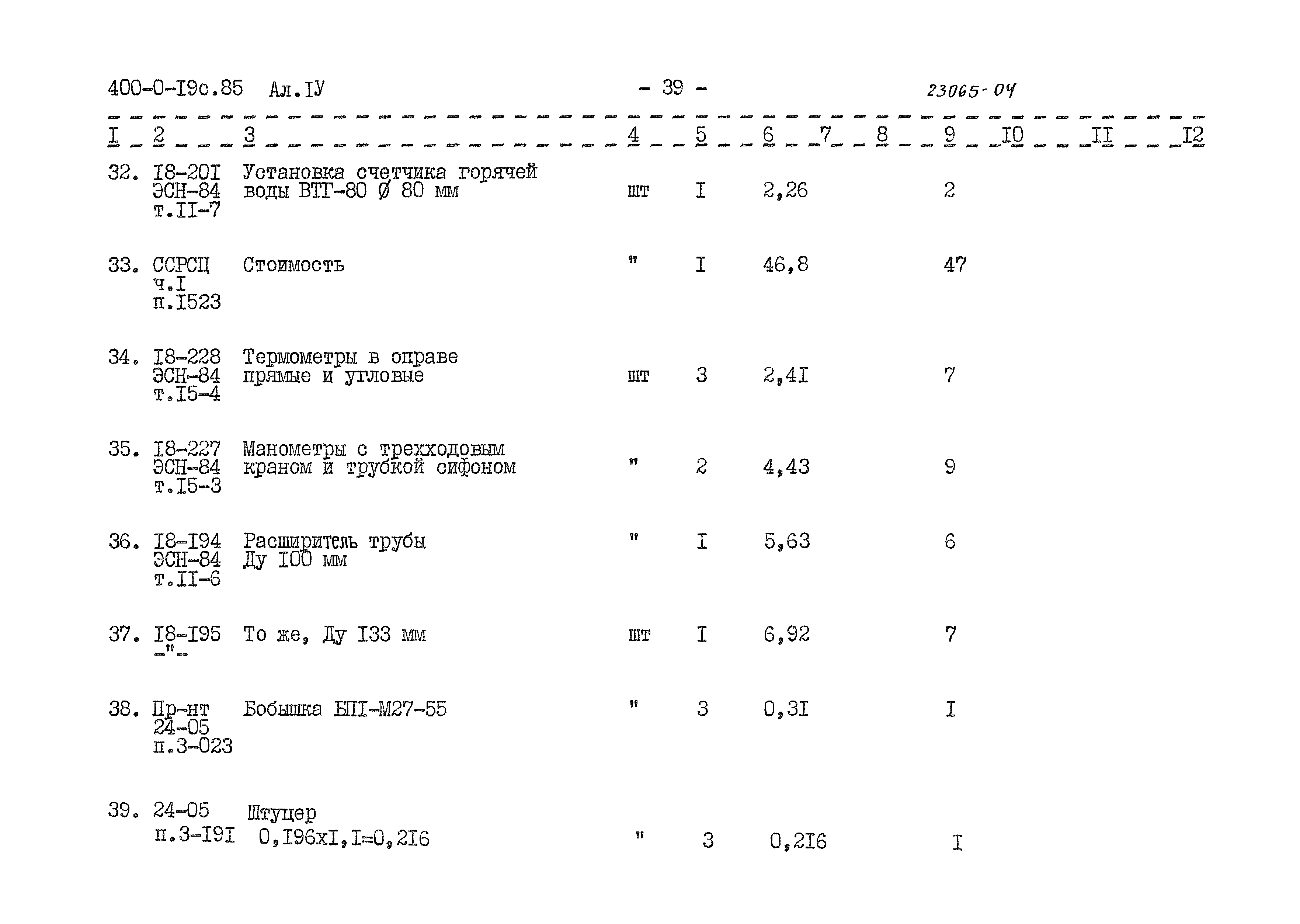 Типовые проектные решения 400-0-19с.85