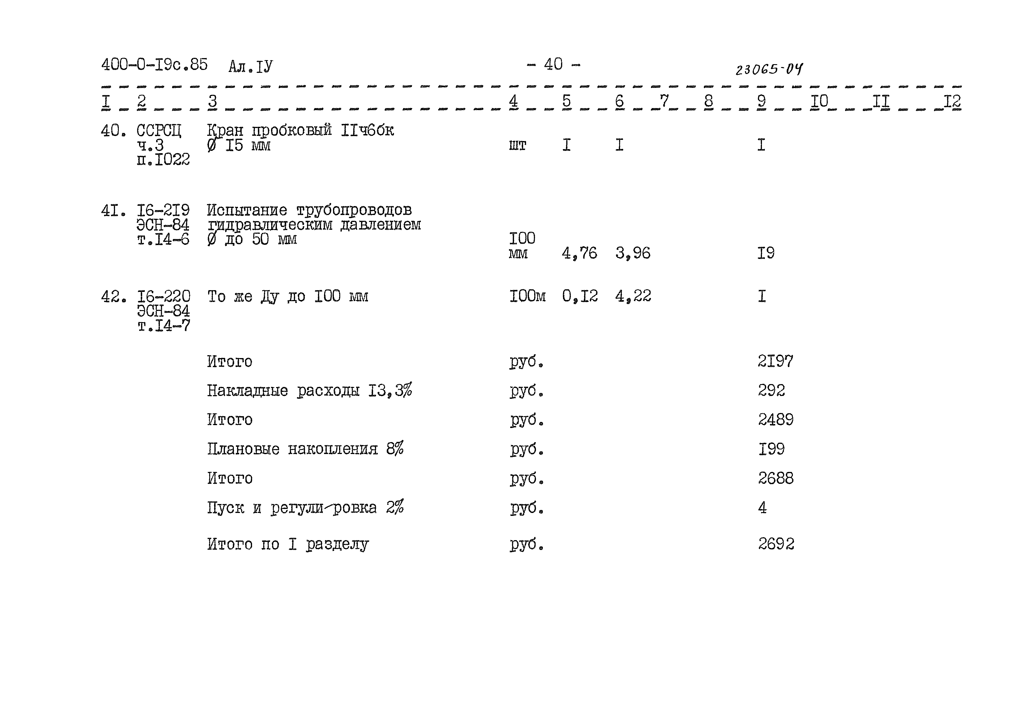 Типовые проектные решения 400-0-19с.85