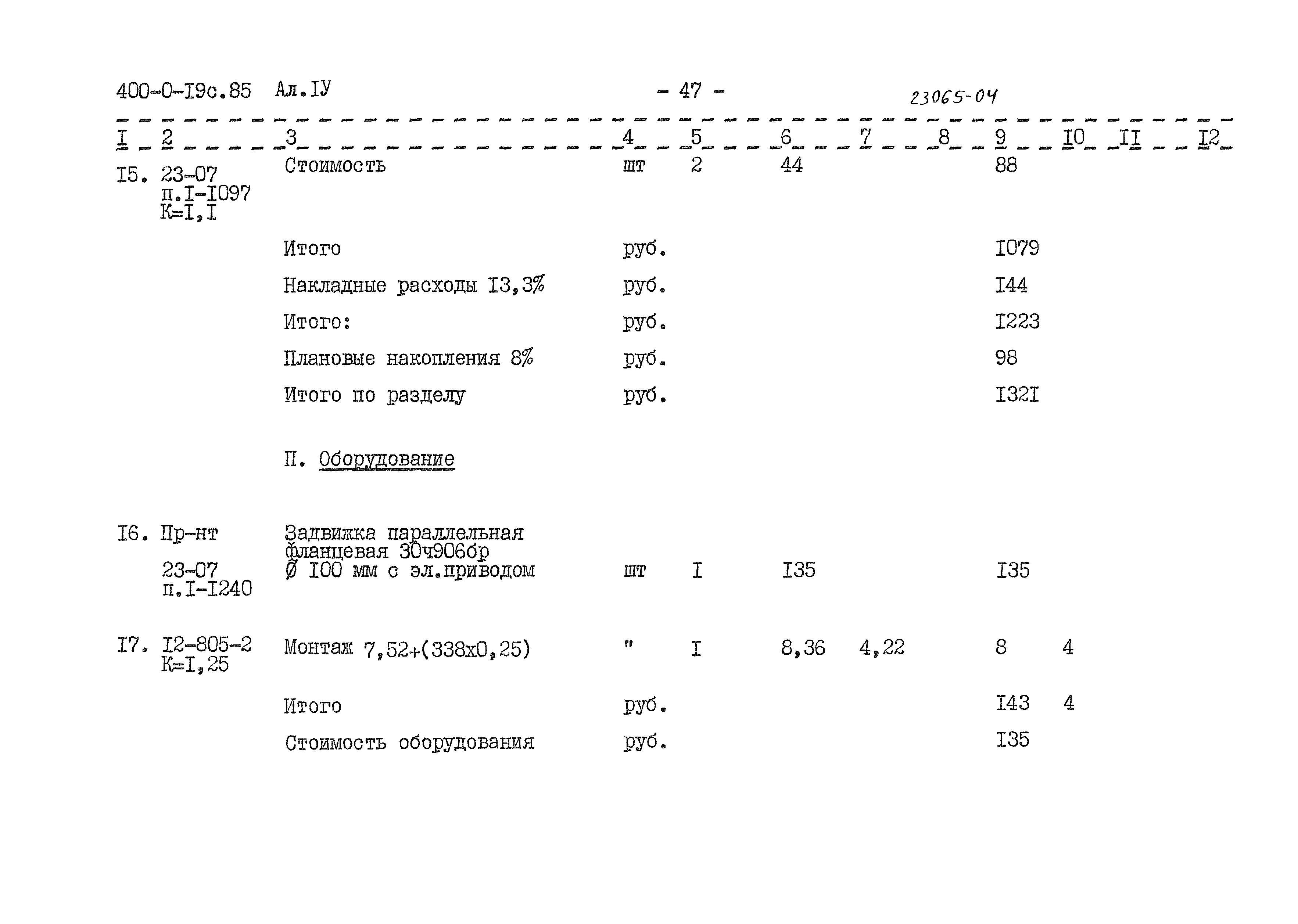 Типовые проектные решения 400-0-19с.85