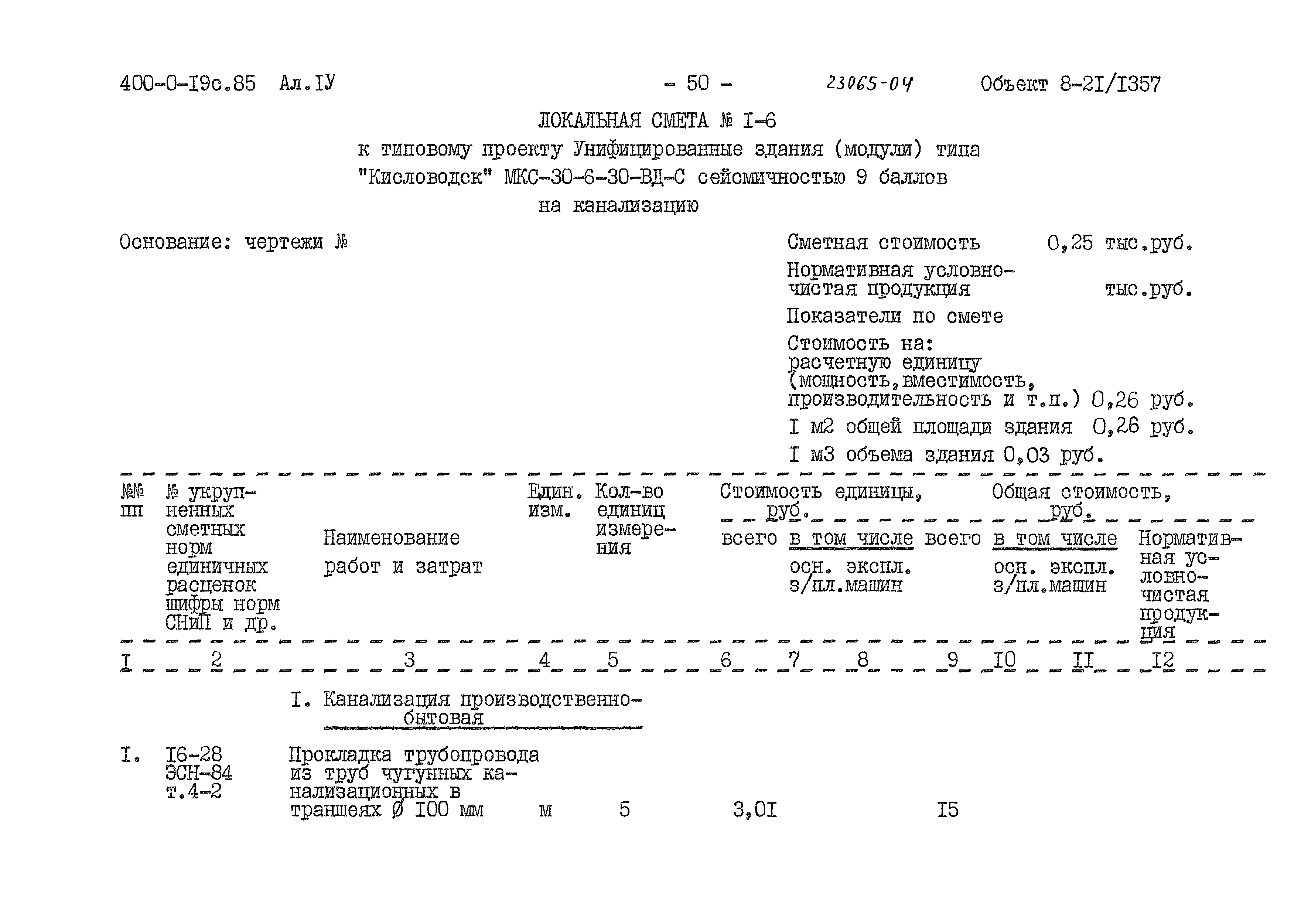 Типовые проектные решения 400-0-19с.85