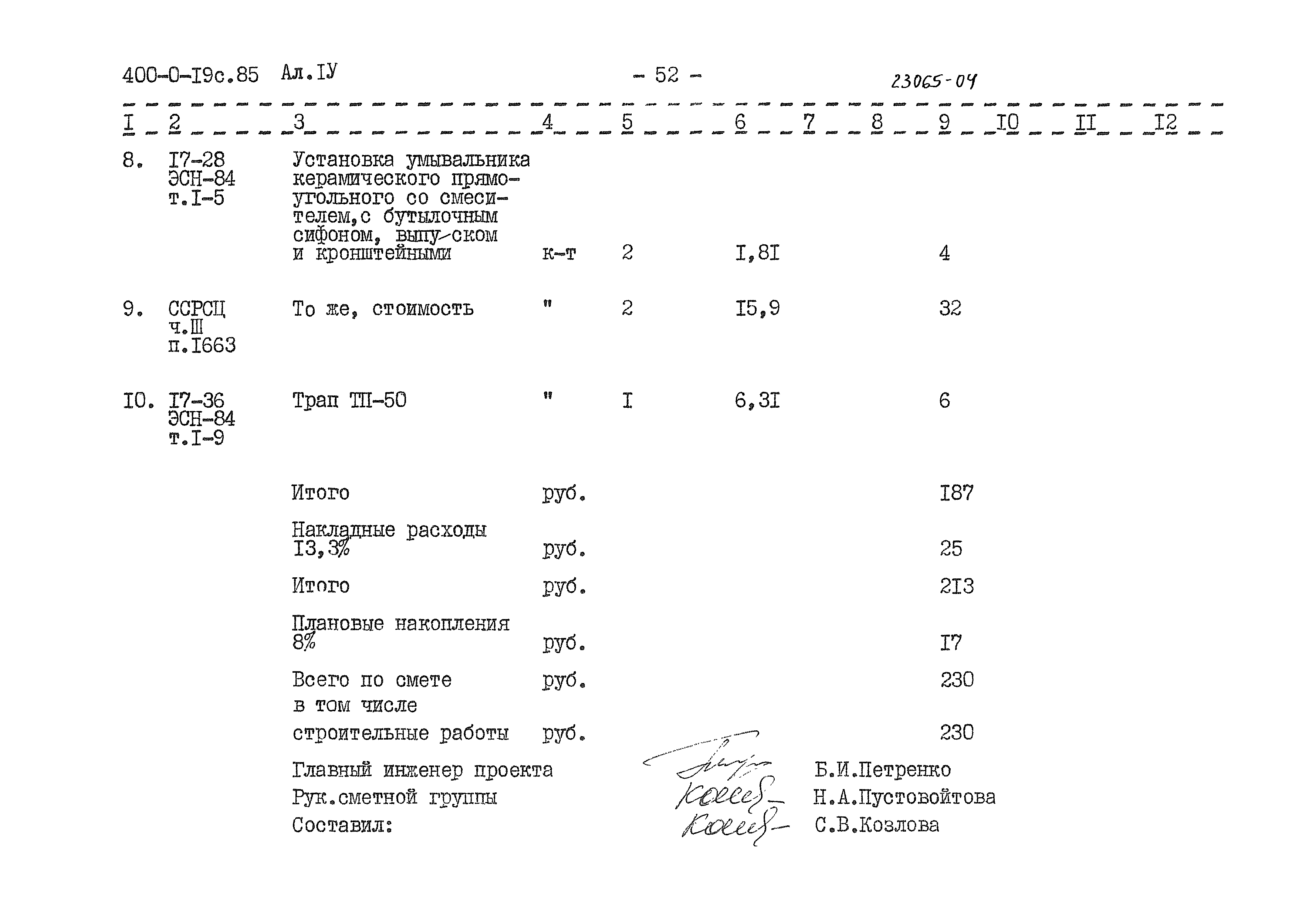 Типовые проектные решения 400-0-19с.85