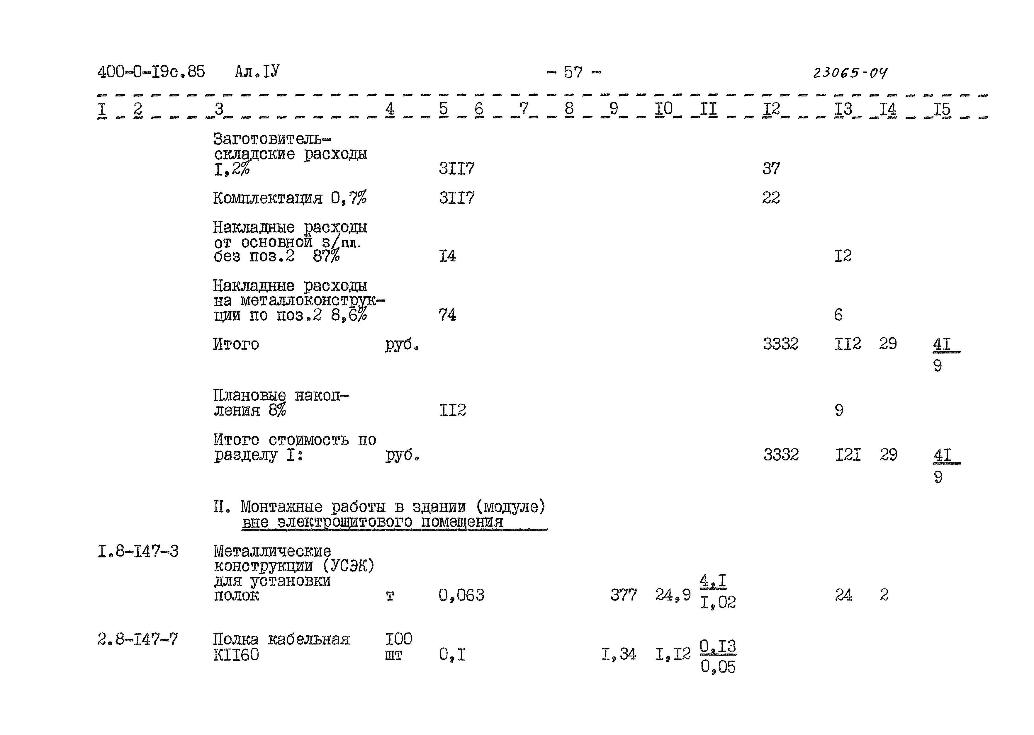 Типовые проектные решения 400-0-19с.85