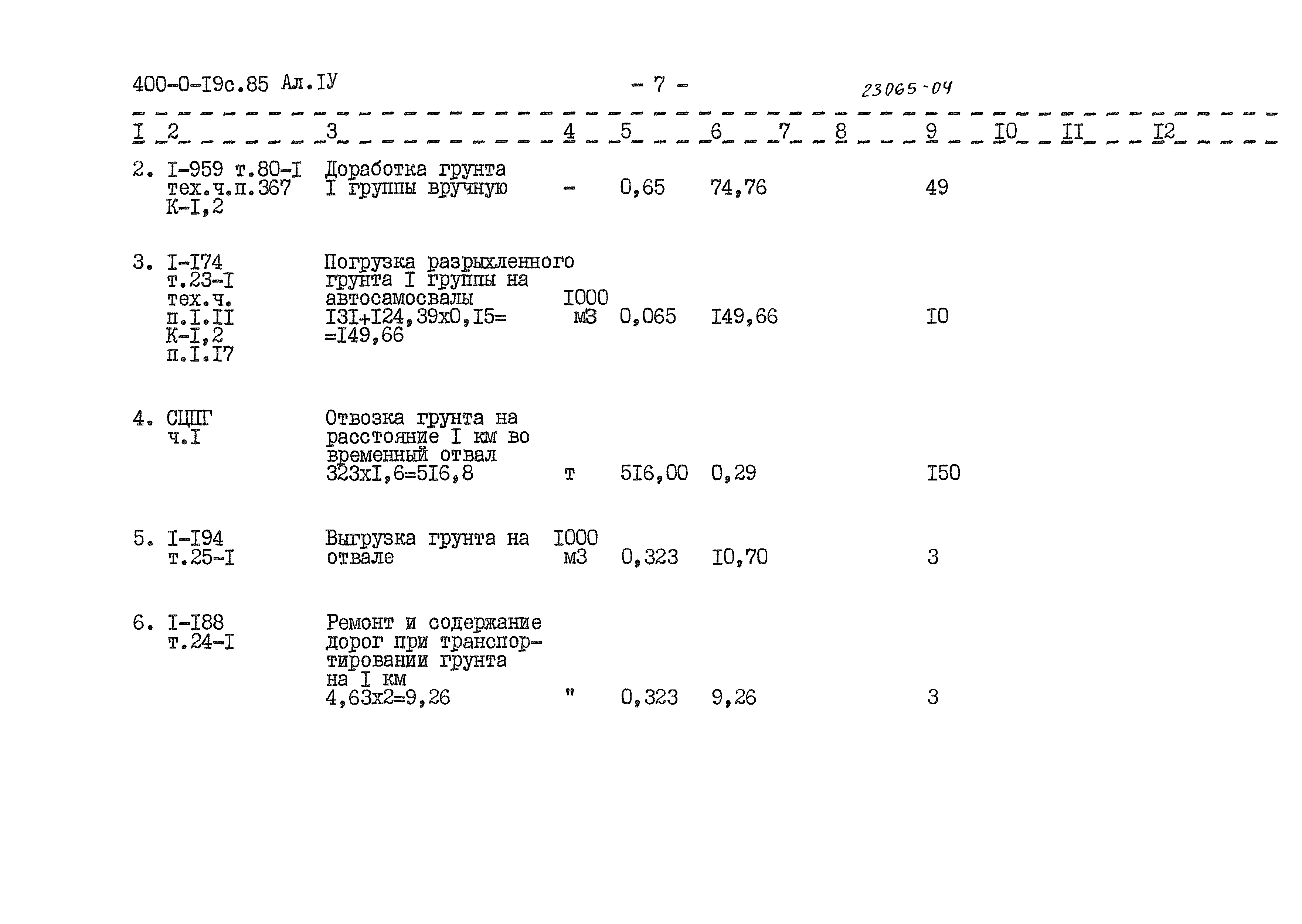 Типовые проектные решения 400-0-19с.85