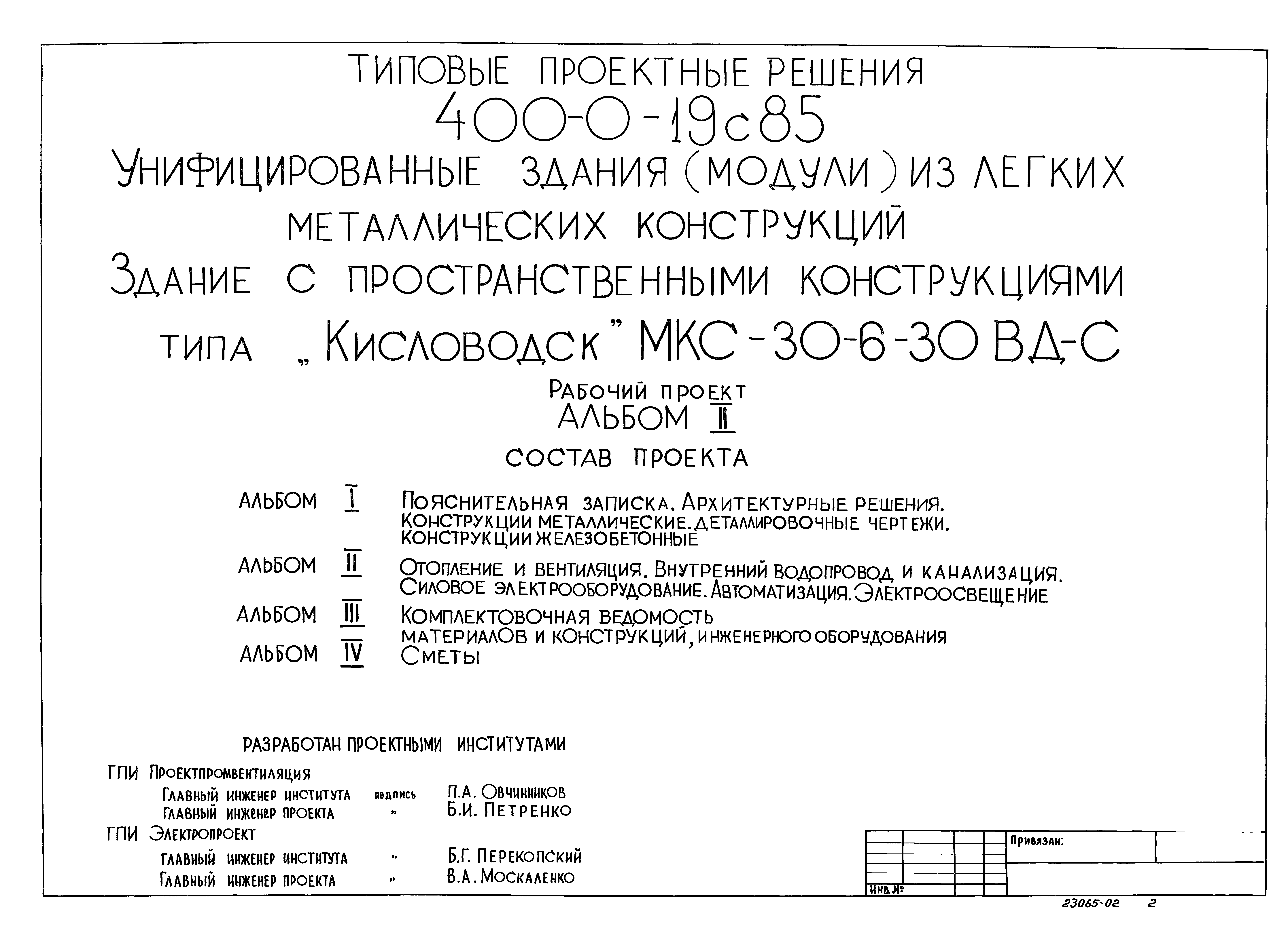 Типовые проектные решения 400-0-19с.85