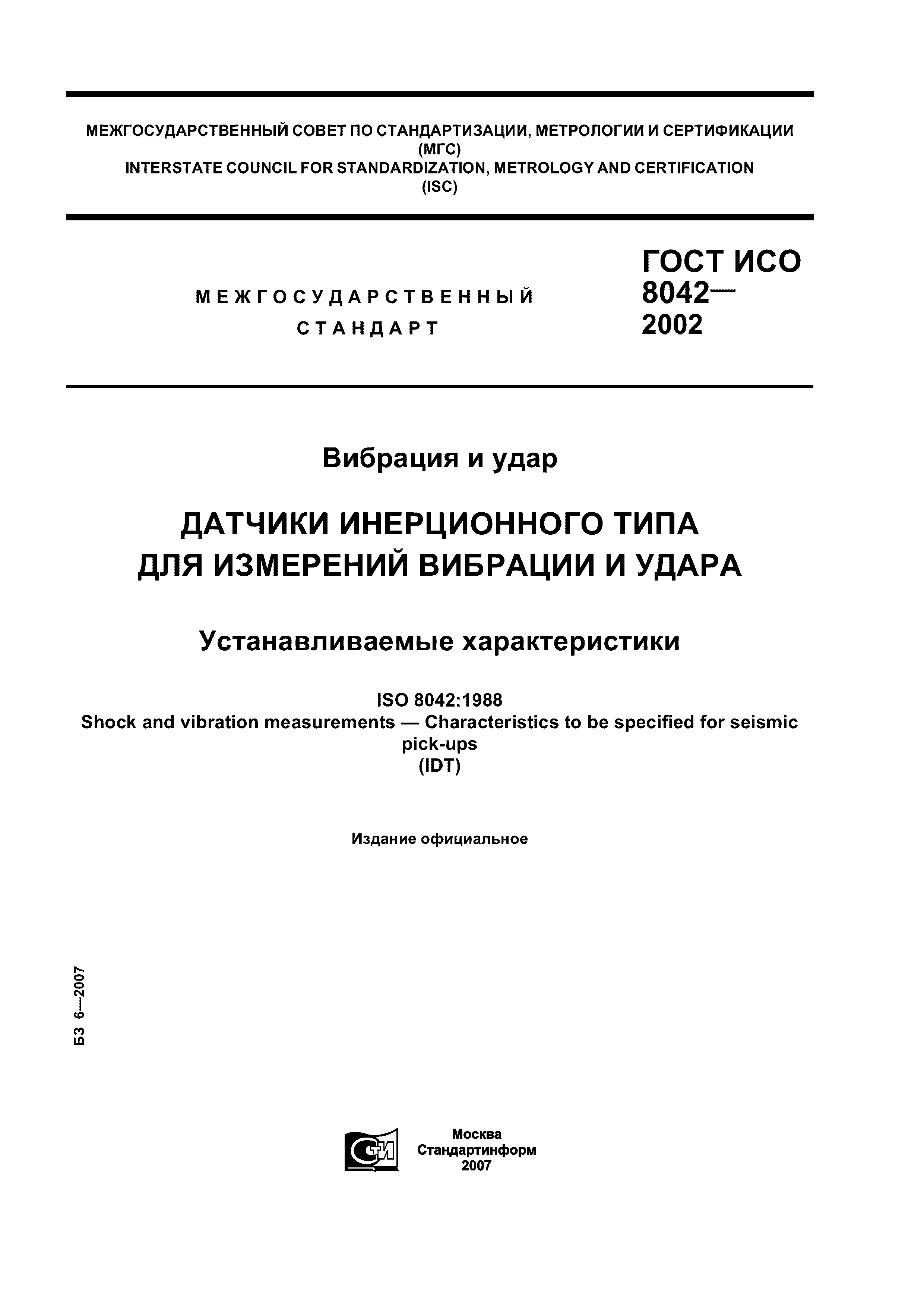 ГОСТ ИСО 8042-2002