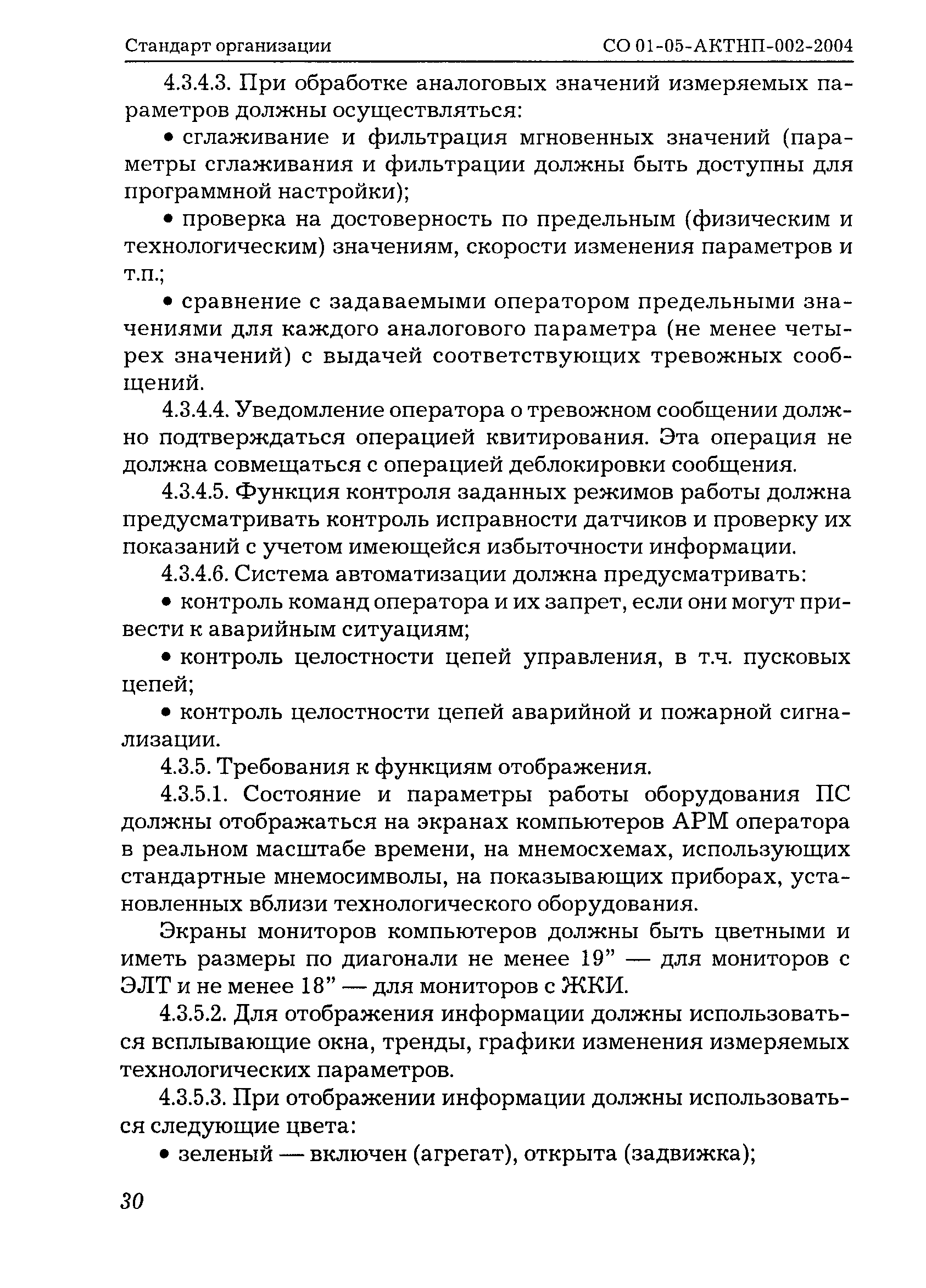 СО 01-05-АКТНП-002-2004