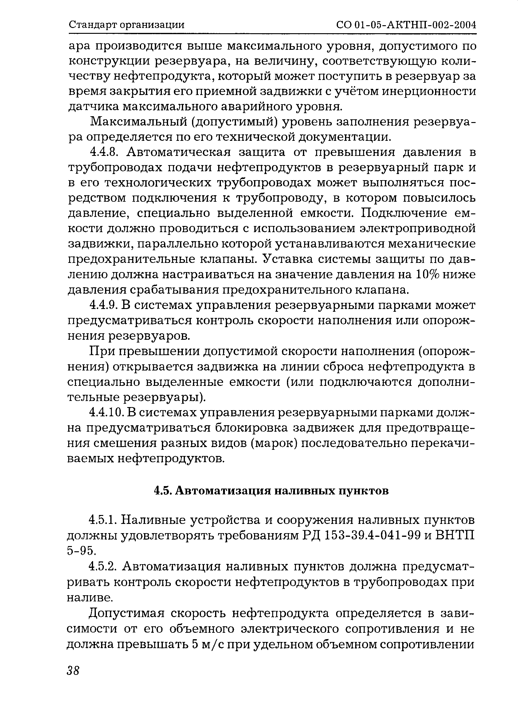 СО 01-05-АКТНП-002-2004