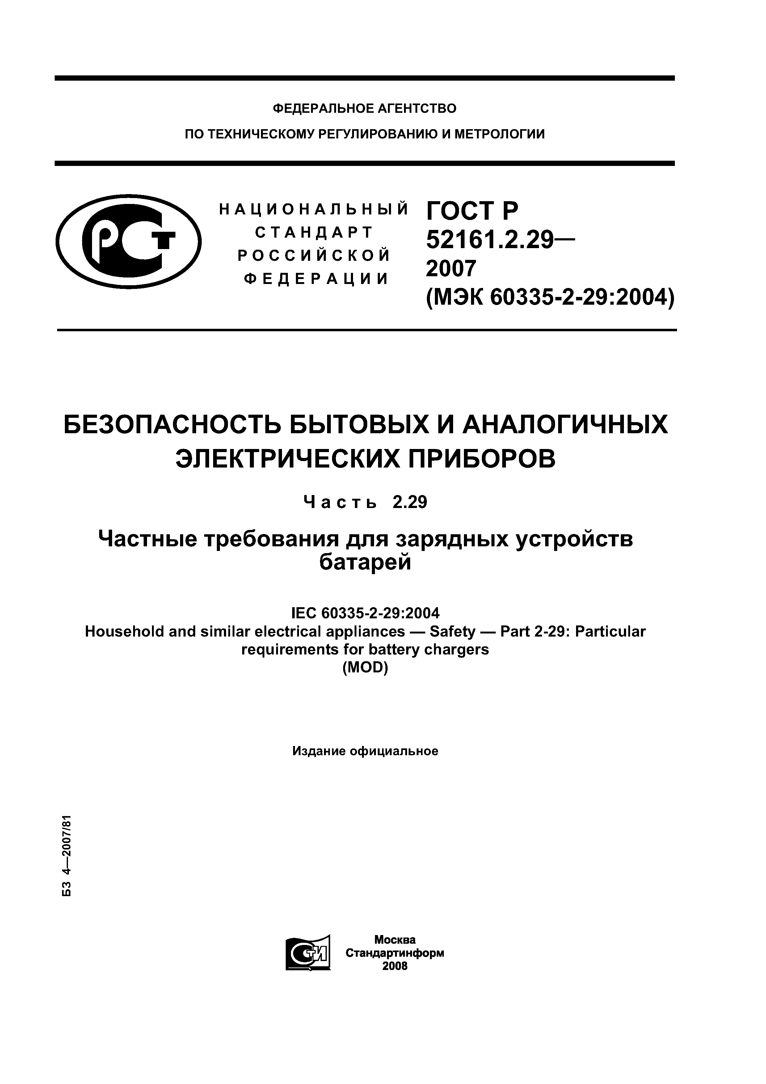 ГОСТ Р 52161.2.29-2007